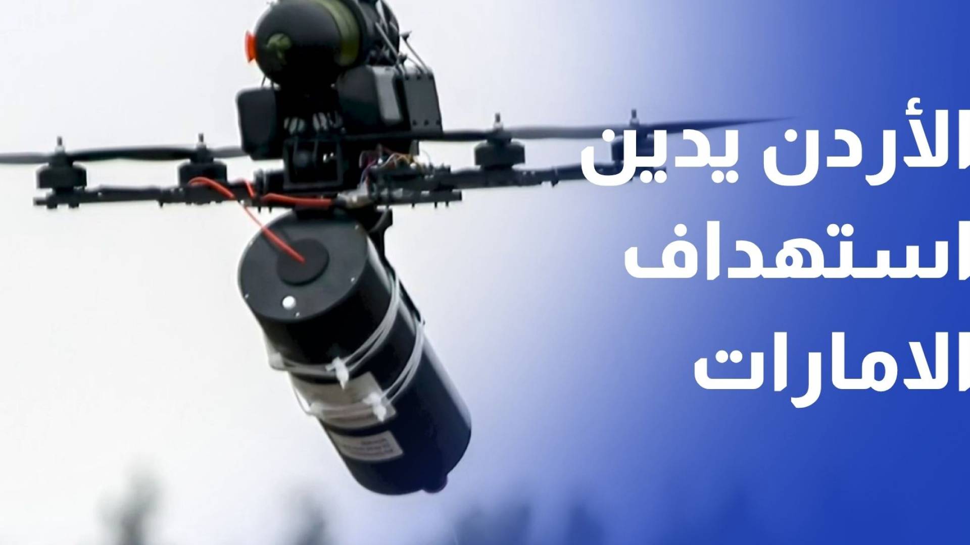 الاستهداف الذي تعرضت له أبوظبي اليوم بمسيرة انتهاك سافر لسيادة الإمارات