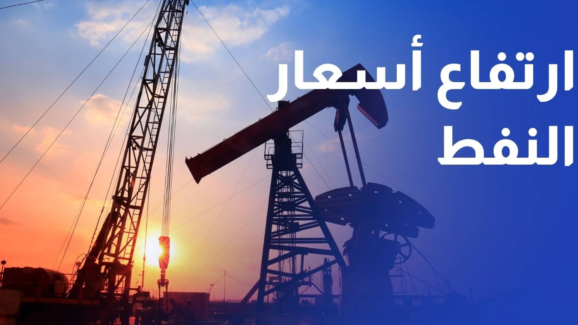 الحرب على إيران ترفع أسعار النفط وتزيد المخاوف حول مضيق هرمز