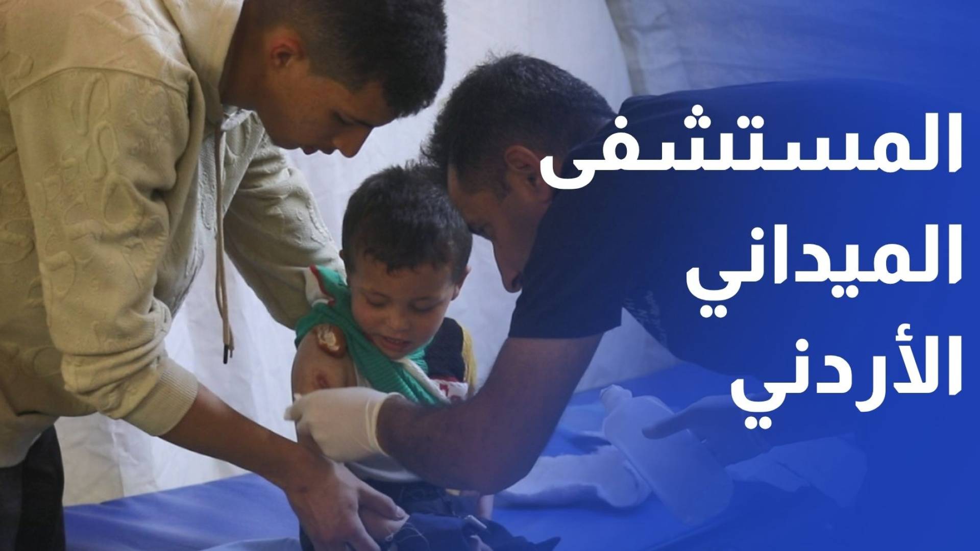 المستشفى الميداني الأردني جنوب غزة10 يباشر أعماله