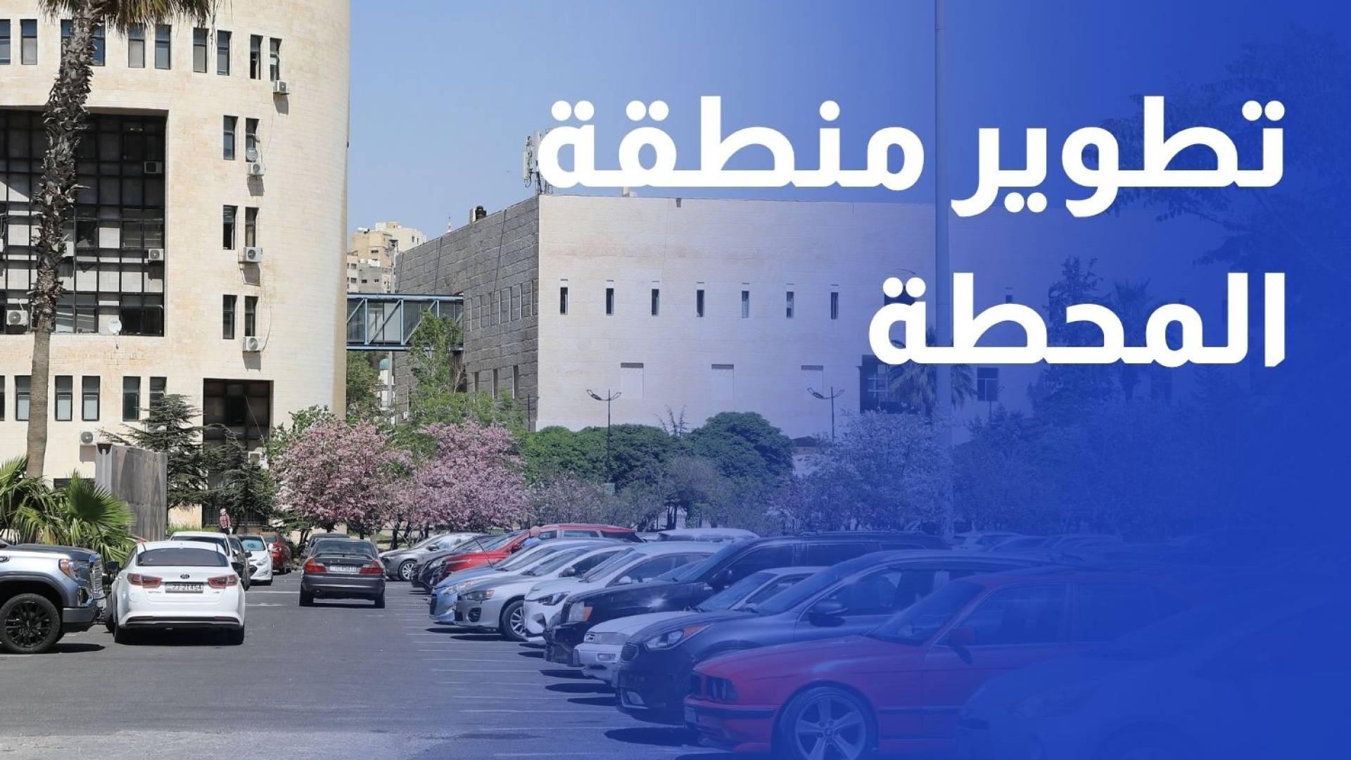 أمانة عمان تستكمل مشروع تطوير منطقة المحطة بإزالة 8 أبنية