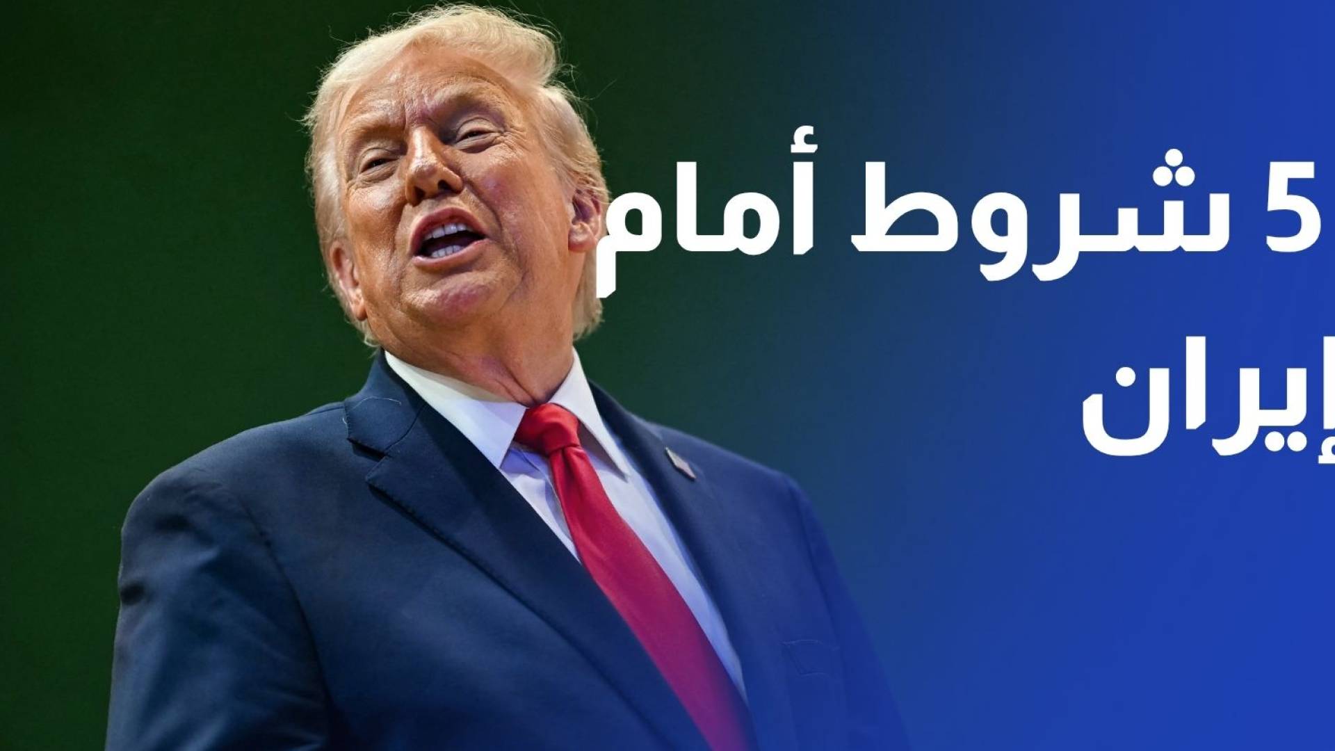 أمريكا تضع 5 شروط أمام إيران من أجل وقف الحرب وطهران تتوعد برد قاس