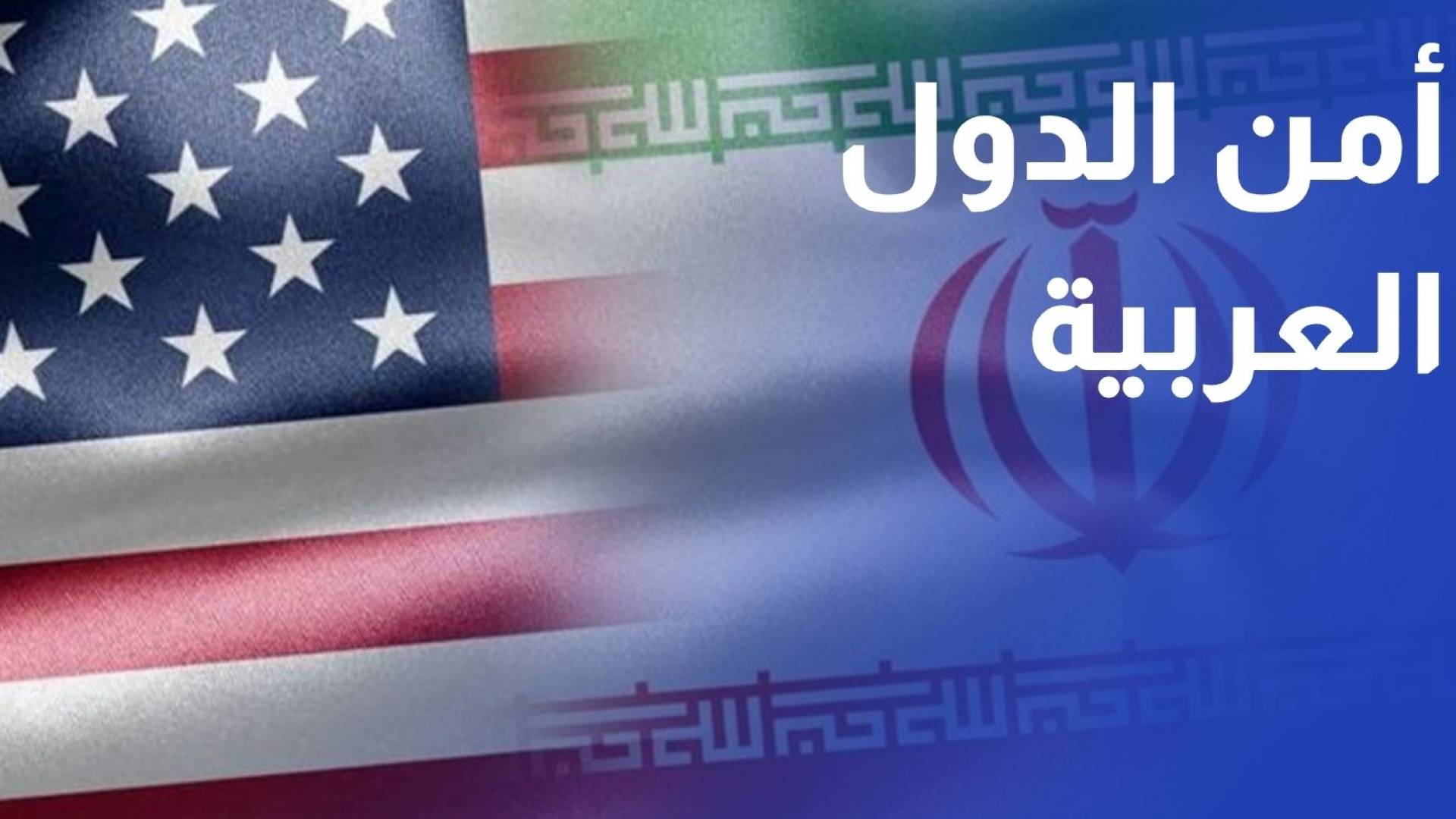 أي اتفاق لإنهاء الحرب الأمريكية الإيرانية يجب أن يضمن أمن الدول العربية
