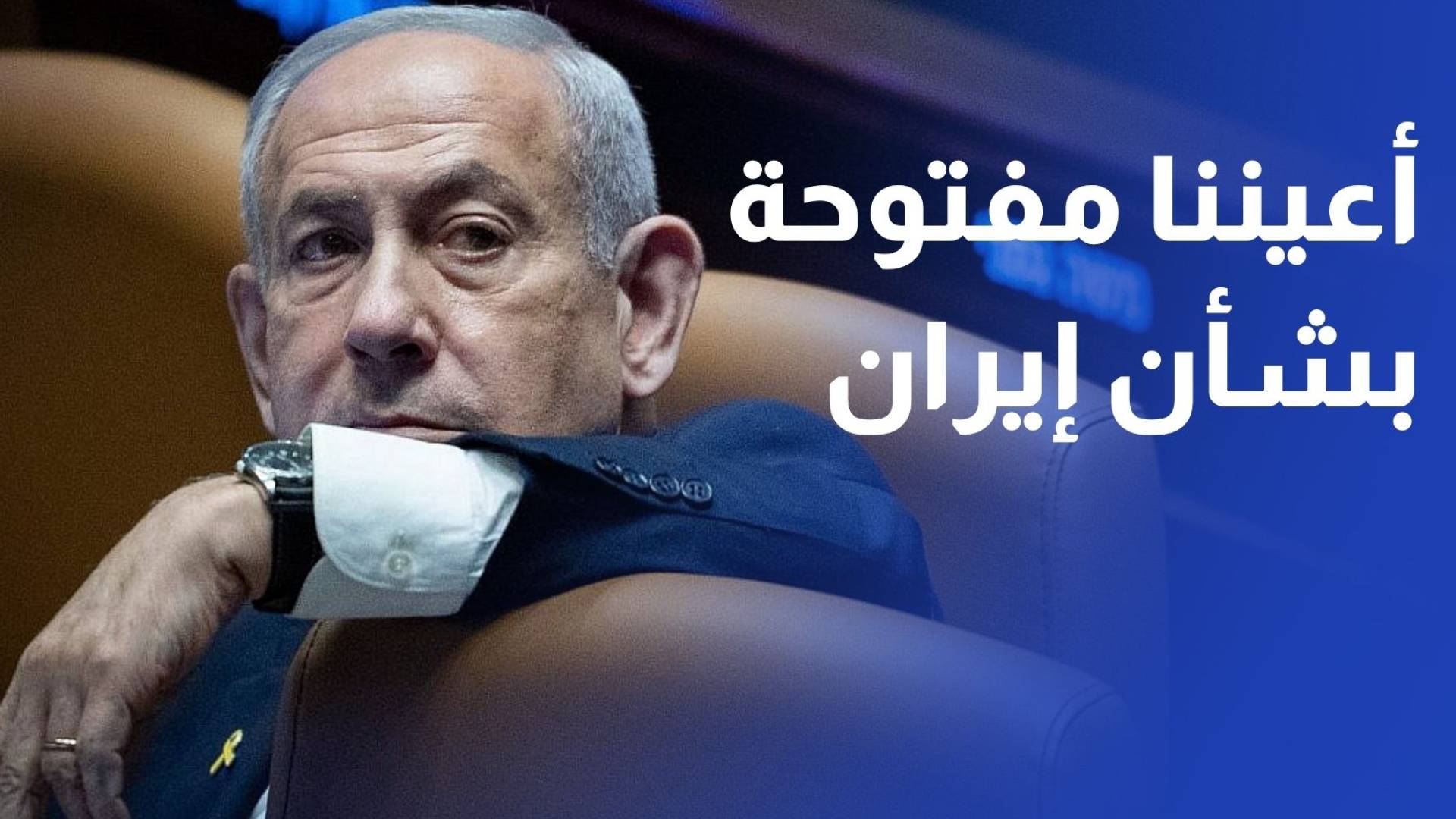 نتنياهو أعيننا مفتوحة بشأن إيران وسأتحدث مع ترمب