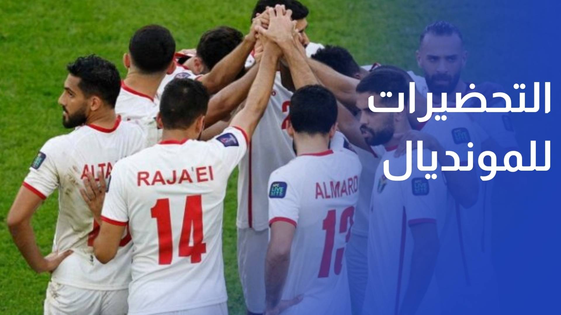 محلل رياضي في إطار التحضيرات للمونديال الجهاز الفني للنشامى يعلن عن القائمة الأولية للمنتخب