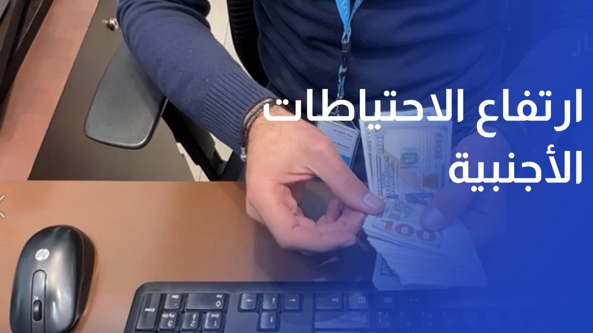 ارتفاع الاحتياطات الأجنبية لدى المركزي إلى 27 مليار دولار  بنهاية نيسان