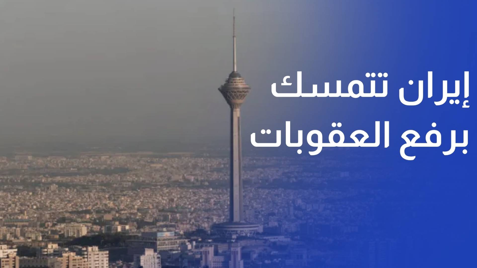 إيران تتمسك برفع العقوبات عنها واستعادة أموالها ورفض أي شروط تمس سيادتها