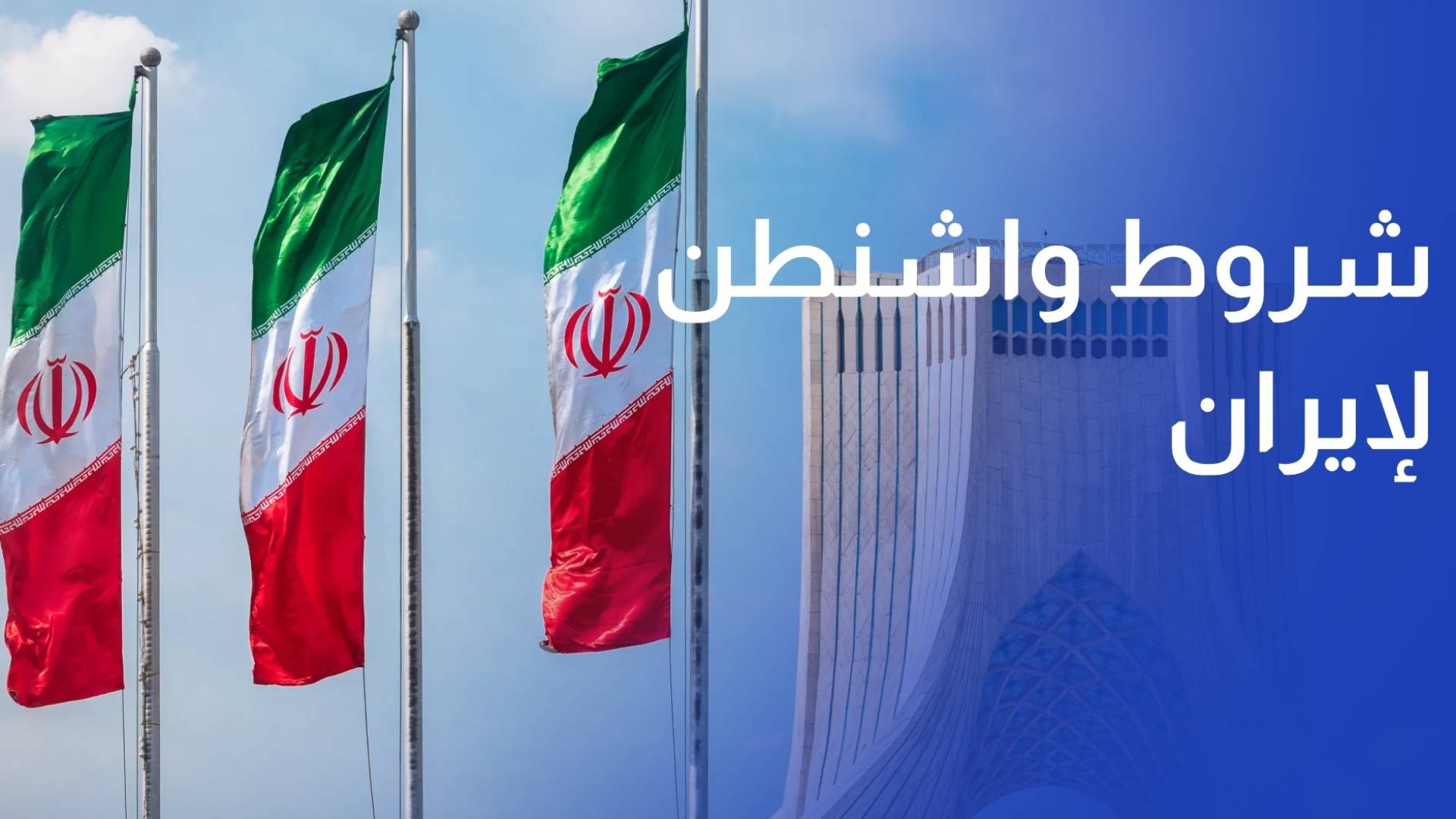 إيران واشنطن قدمت لطهران 5 شروط ضرورية من أجل استمرار التفاوض
