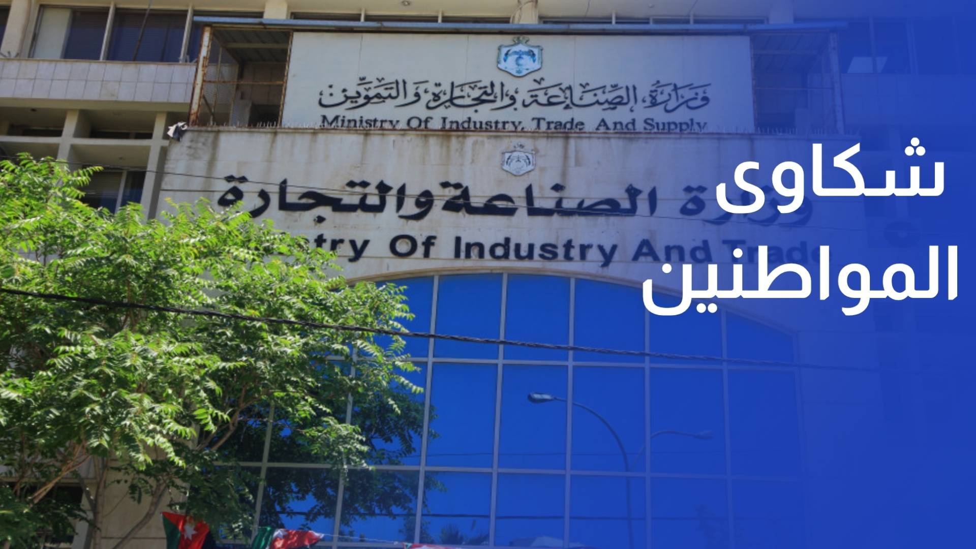 تضاعف شكاوى المواطنين من الأسواق.. وقطاع الكهربائيات في الصدارة