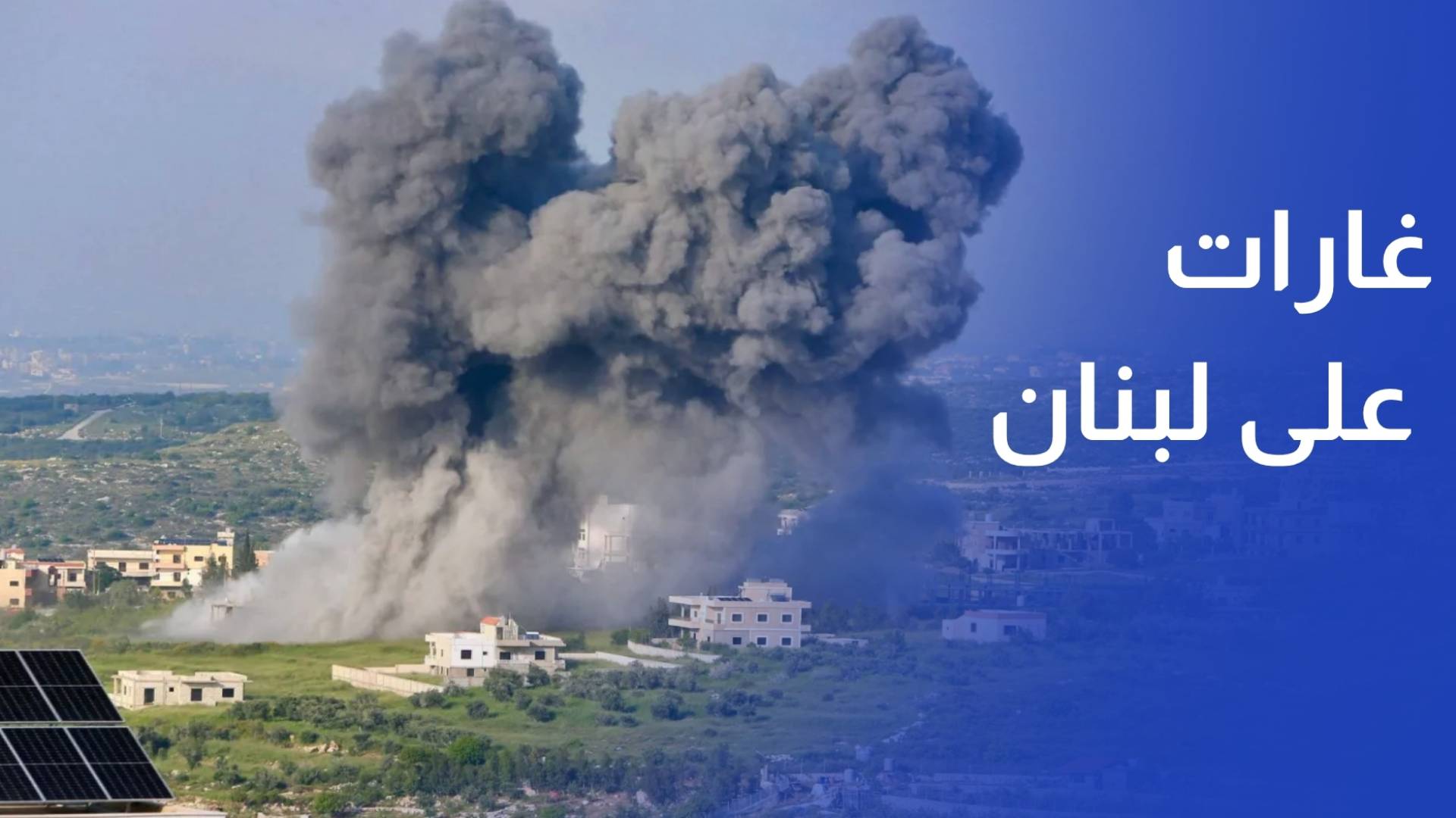 غارات على لبنان وحزب الله يعلن استهداف آليات وتجمعات إسرائيلية
