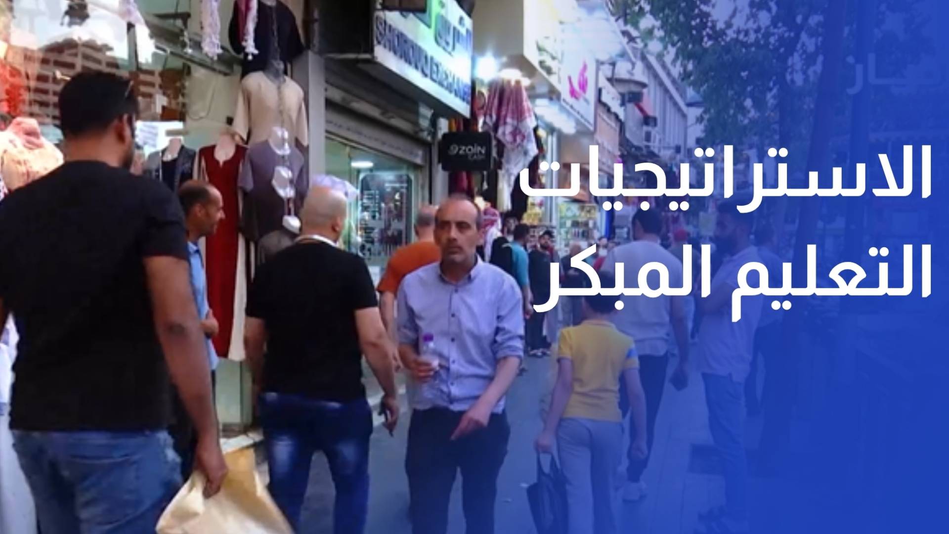 منتدى الاستراتيجيات التعليم المبكر وسد فجوة بين الجنسين يدعمان نمو الدخل في الأردن