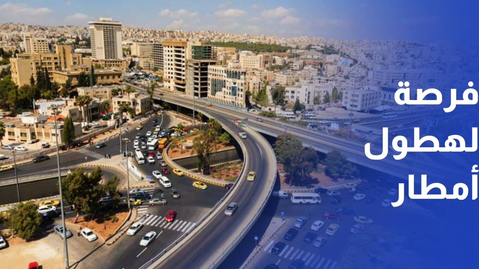 ارتفاع على درجات الحرارة اليوم وأجواء باردة الخميس مع فرصة لهطول الأمطار - تفاصيل