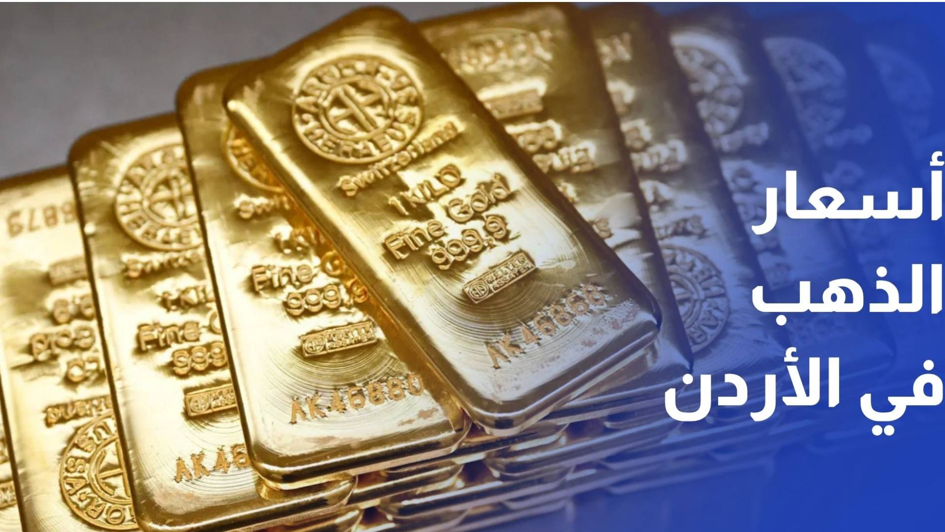 علان لـ "رؤيا": أسواق الذهب تترقب مصير الحرب.. والأردنيون يواصلون التحوط بالليرات والأونصات