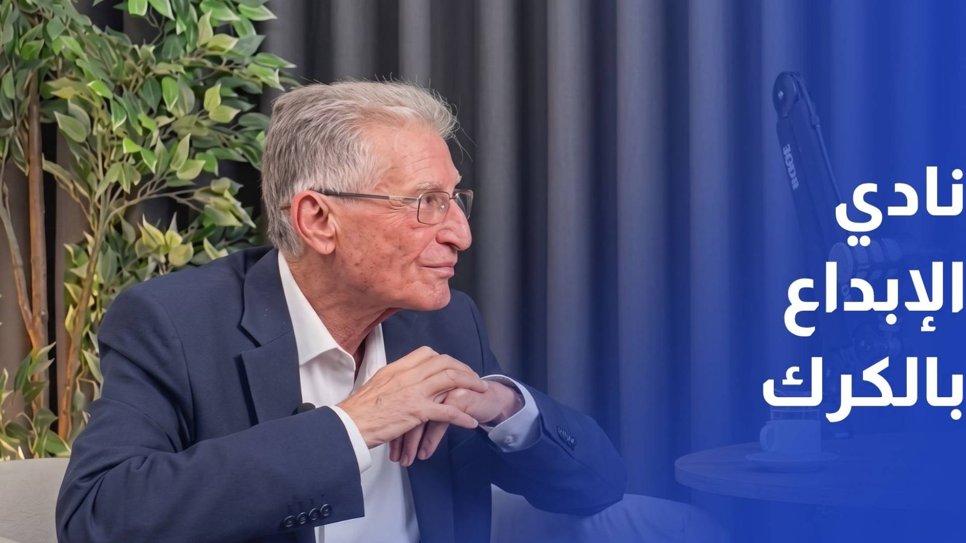 مؤسس "نادي الإبداع بالكرك" لـ "رؤيا": رعينا 40 ألف شاب مجانا.. وتمويلنا الأول جاء من جائزة مسابقة تلفزيونية
