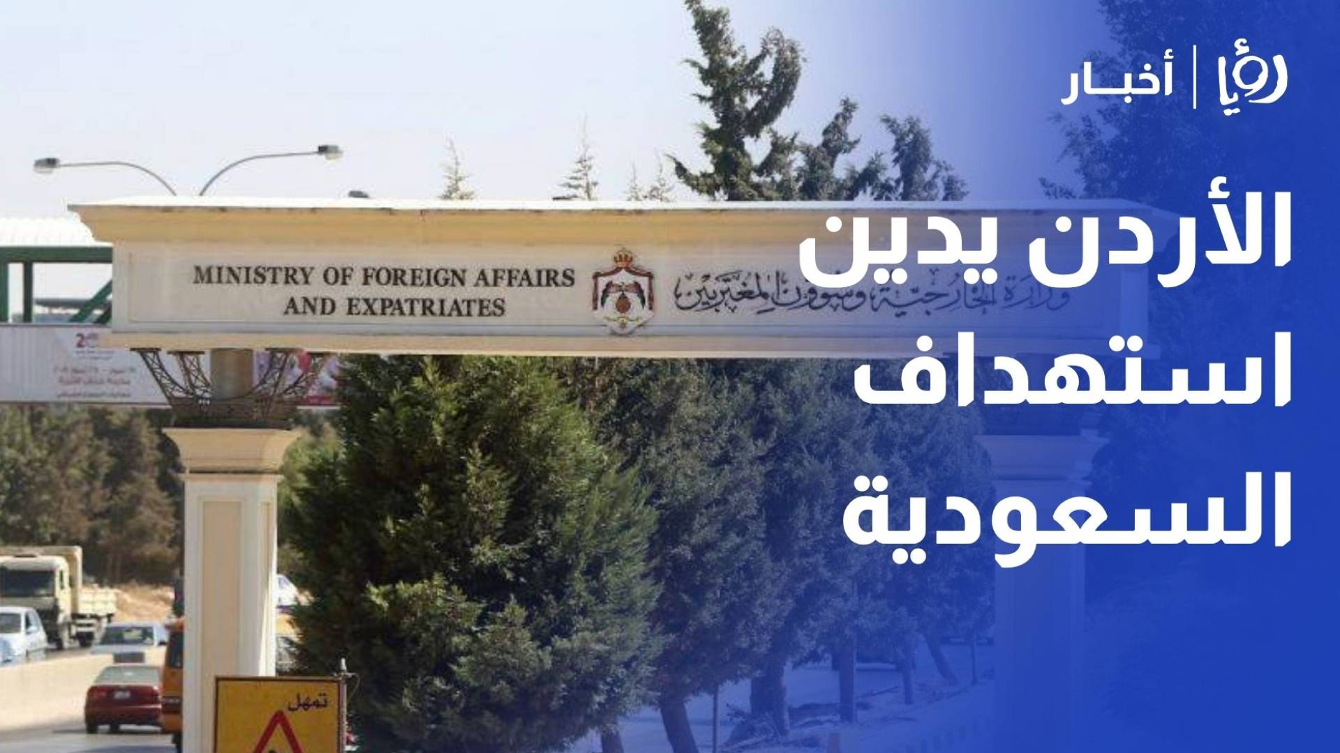 الأردن يدين استهداف السعودية بمسيرات ويؤكد تضامنه الكامل معها