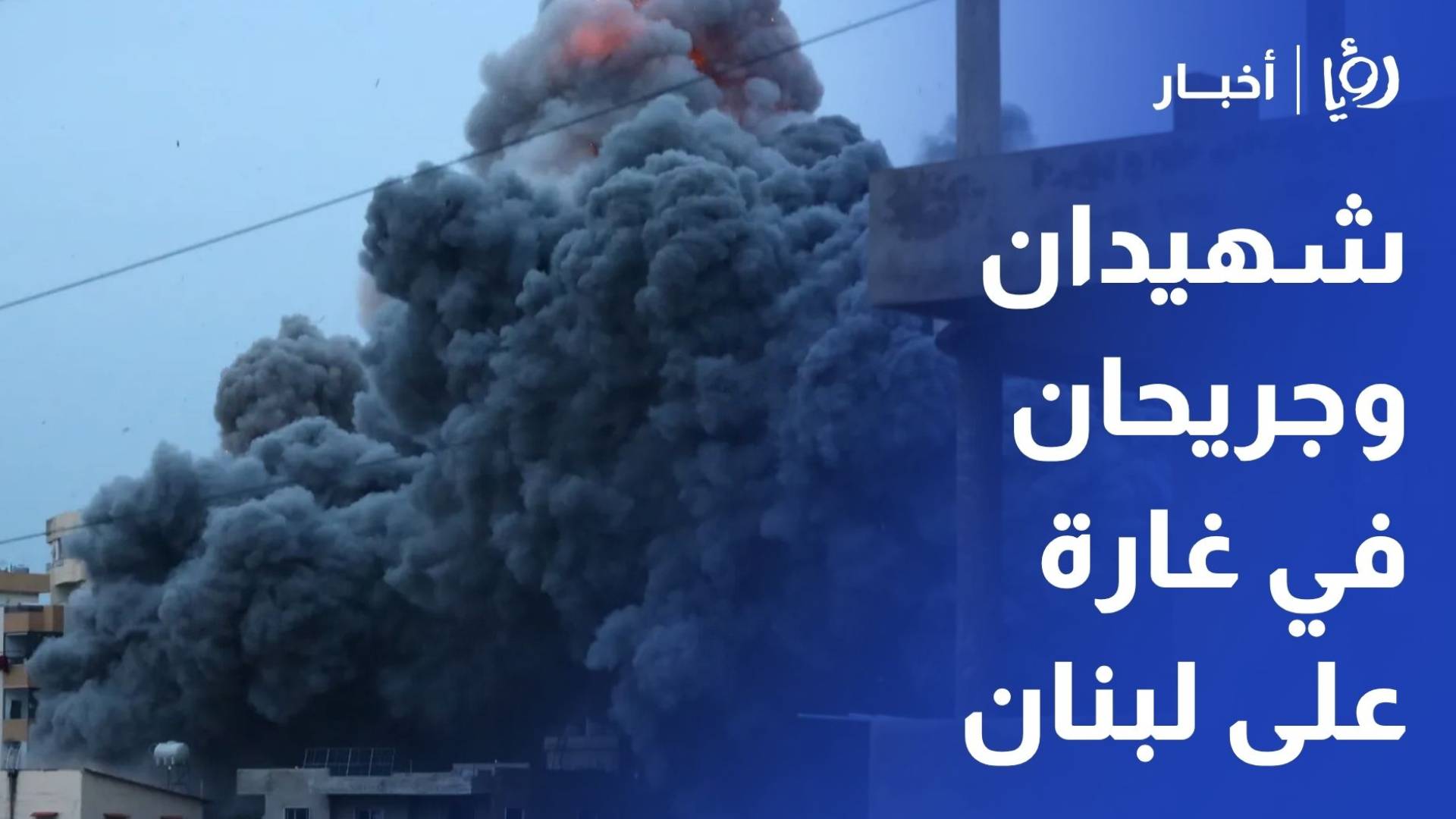 الصحة اللبنانية شهيدان وجريحان إثر غارة إسرائيلية في بعلبك