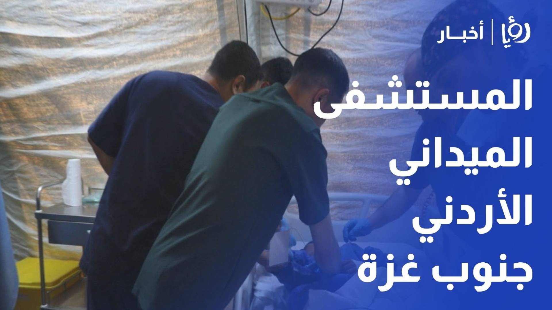 المستشفى الميداني الأردني جنوب غزة 10.. رسالة إنسانية متواصلة وعطاء لا ينقطع