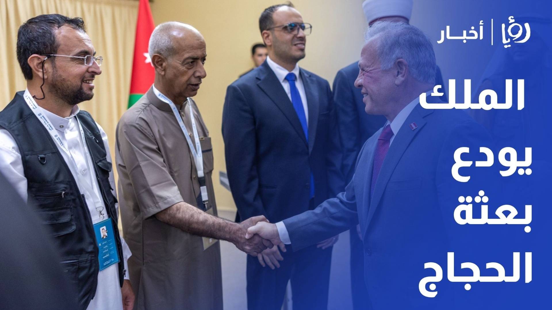 الملك يودع بعثة الحجاج المخصصة لأسر الشهداء من القوات المسلحة