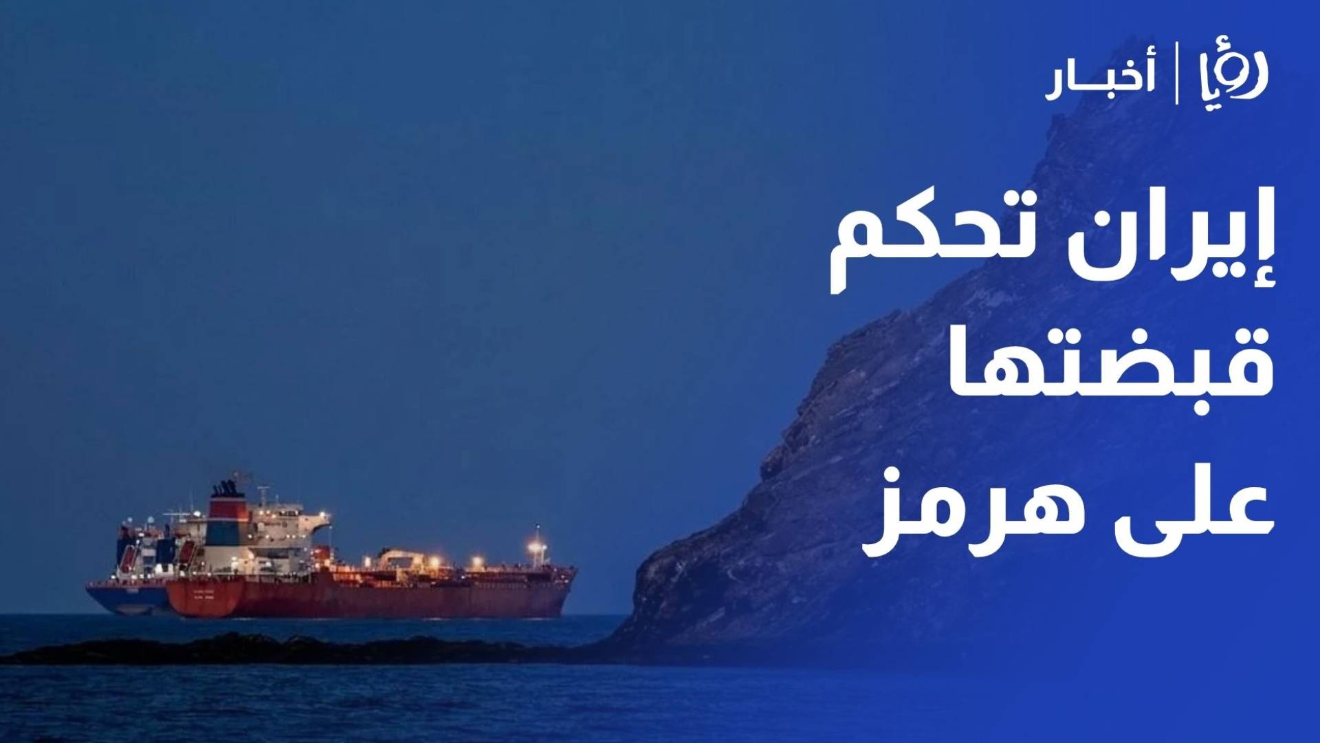 إيران تحكم قبضتها على هرمز.. هيئة جديدة ورسوم عبور تهز الملاحة العالمية