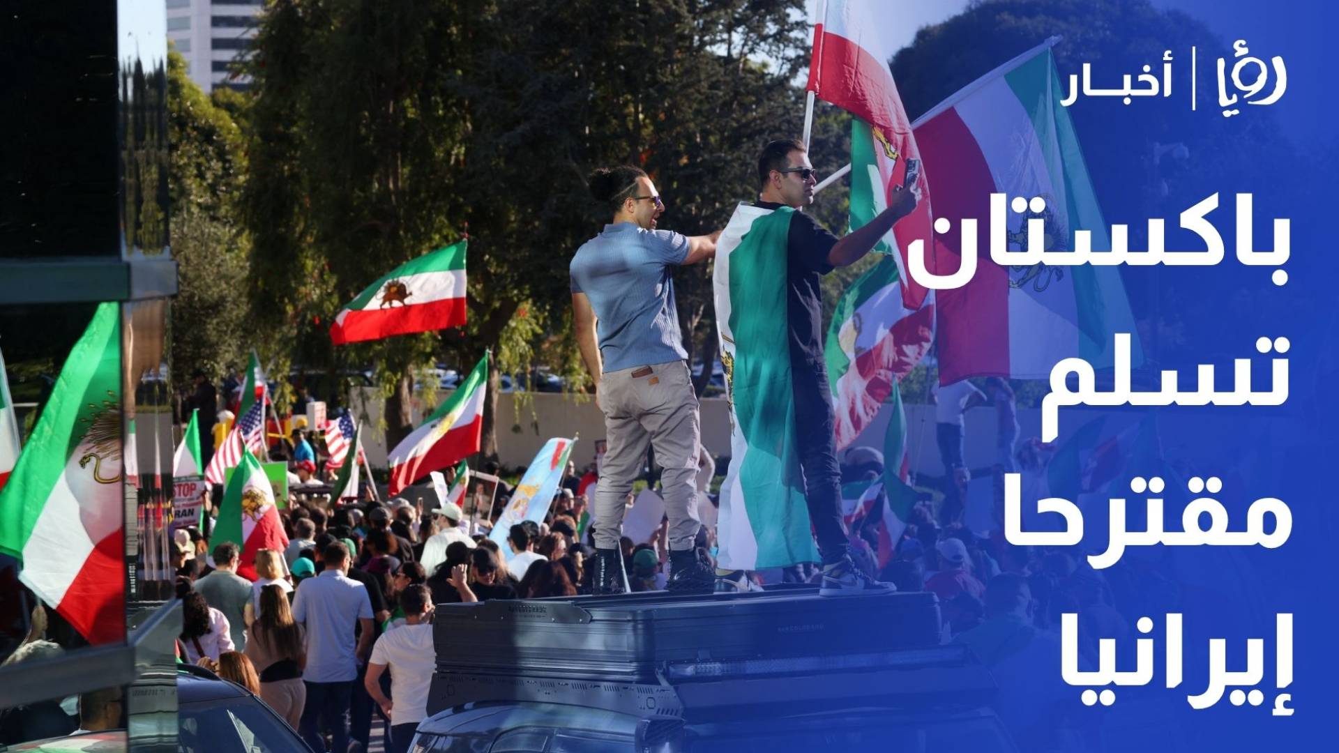 باكستان تسلم مقترحا إيرانيا إلى واشنطن وتمدد زيارة وزير داخليتها لطهران