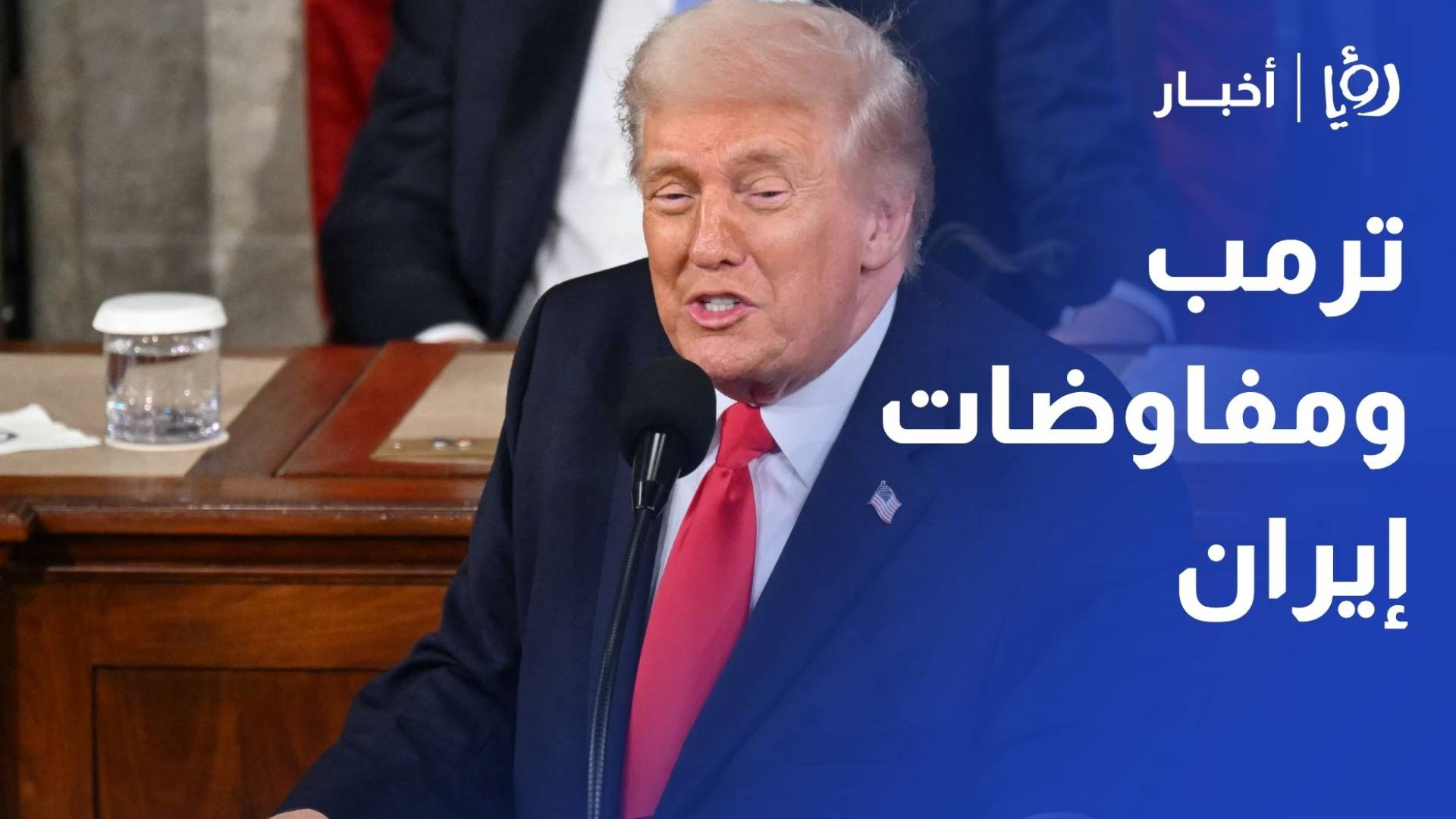 ترمب الإيرانيون يتوقون إلى التوقيع على اتفاق