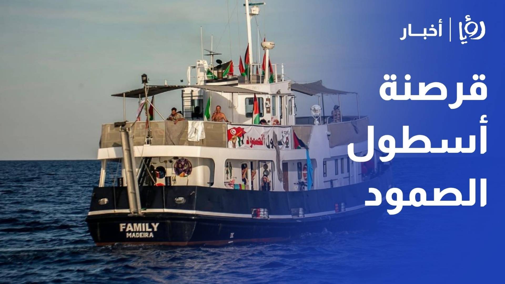 جيش الاحتلال يقرصن أسطول الصمود المتوجه من تركيا إلى غزة