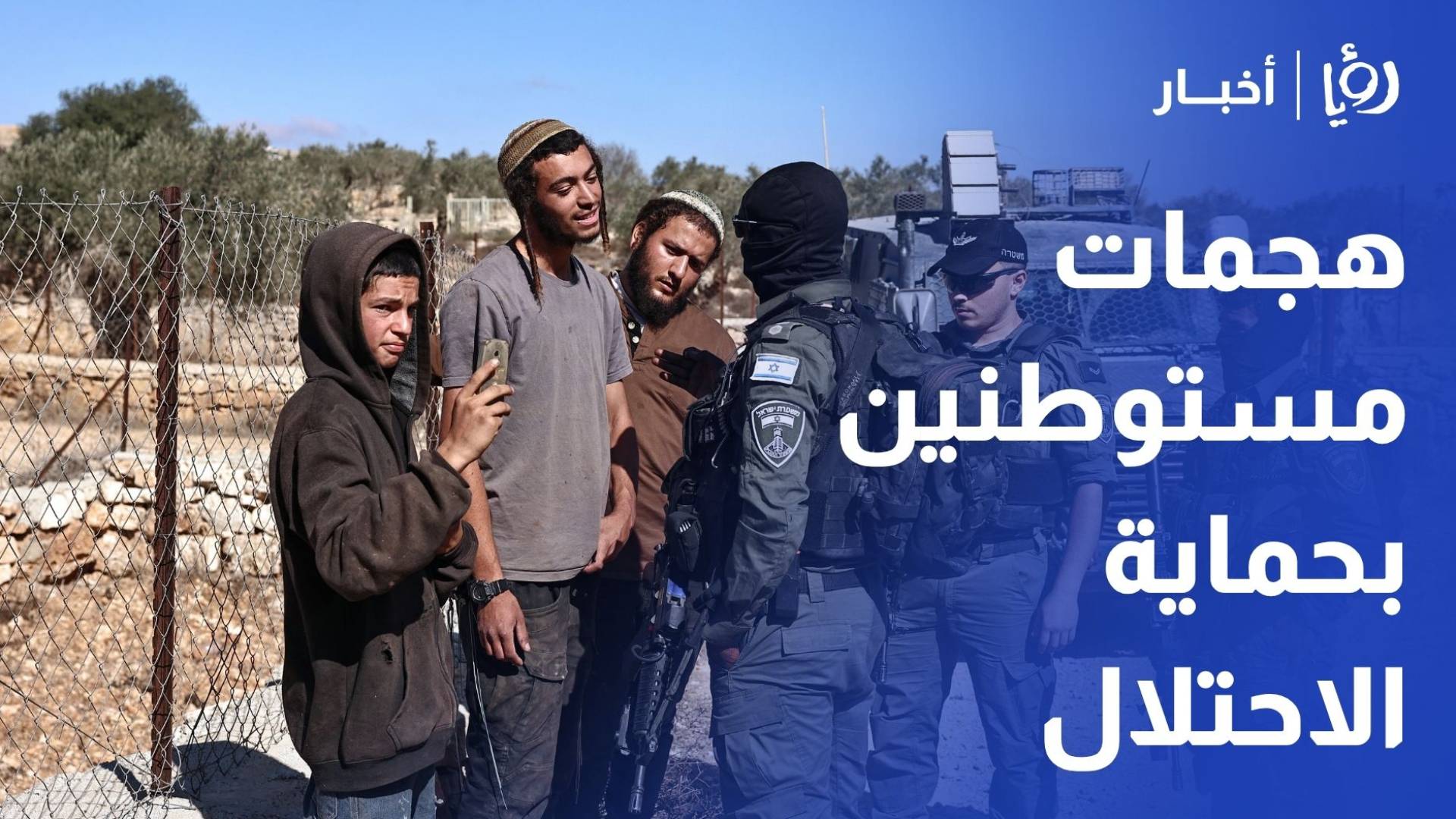 مستوطنون يصعدون من اعتداءاتهم وانتهاكاتهم بحق الفلسطينيين