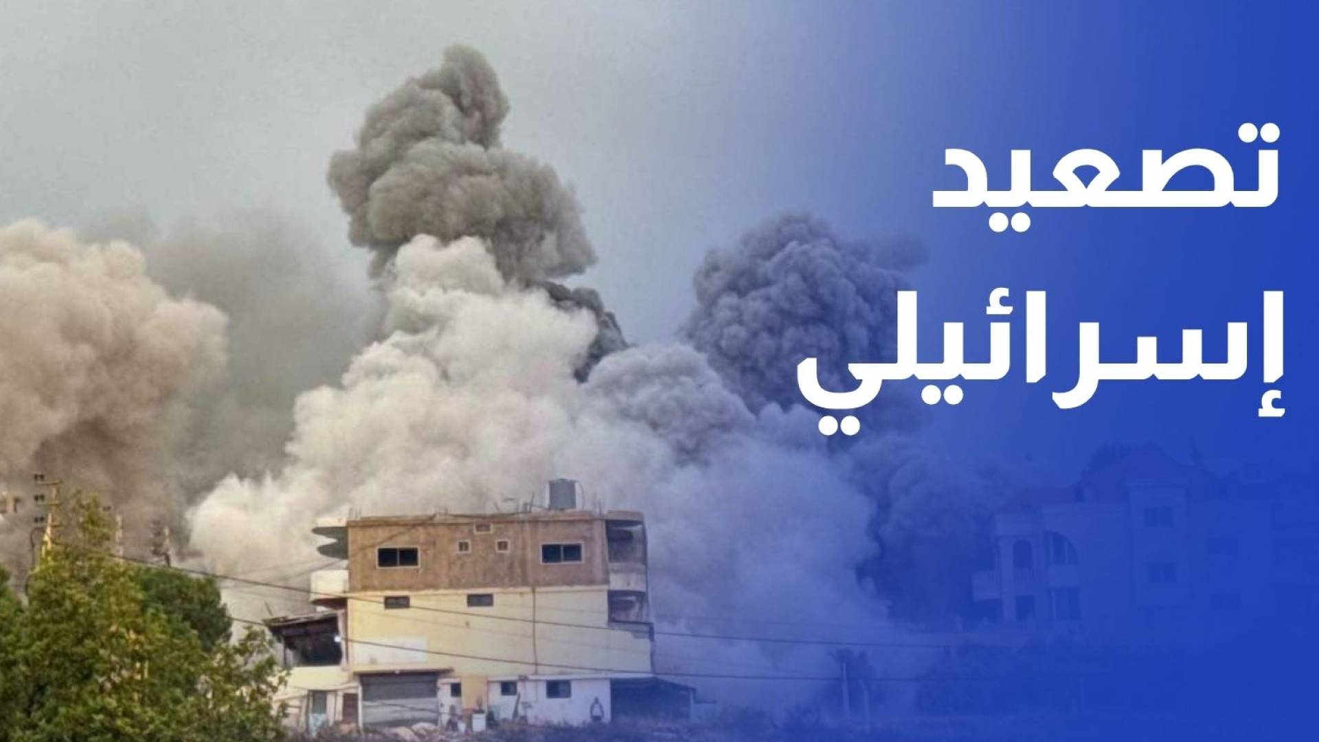 تصعيد إسرائيلي في الجنوب اللبناني.. غارات وإنذارات وتحذيرات من توسيع التوغل البري
