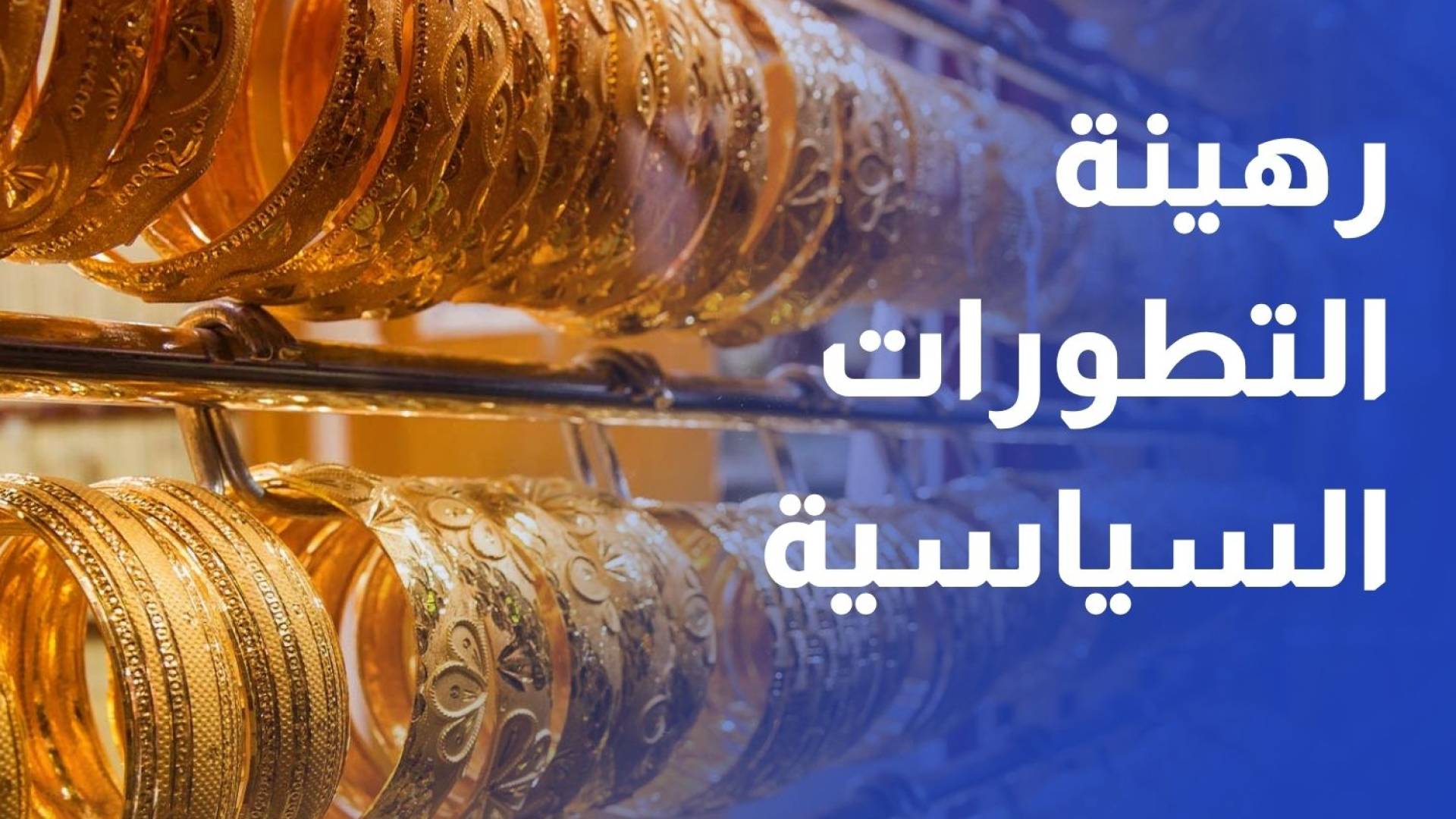 أسعار الذهب رهينة التطورات السياسية وتوقعات بقائها ضمن مستويات مرتفعة