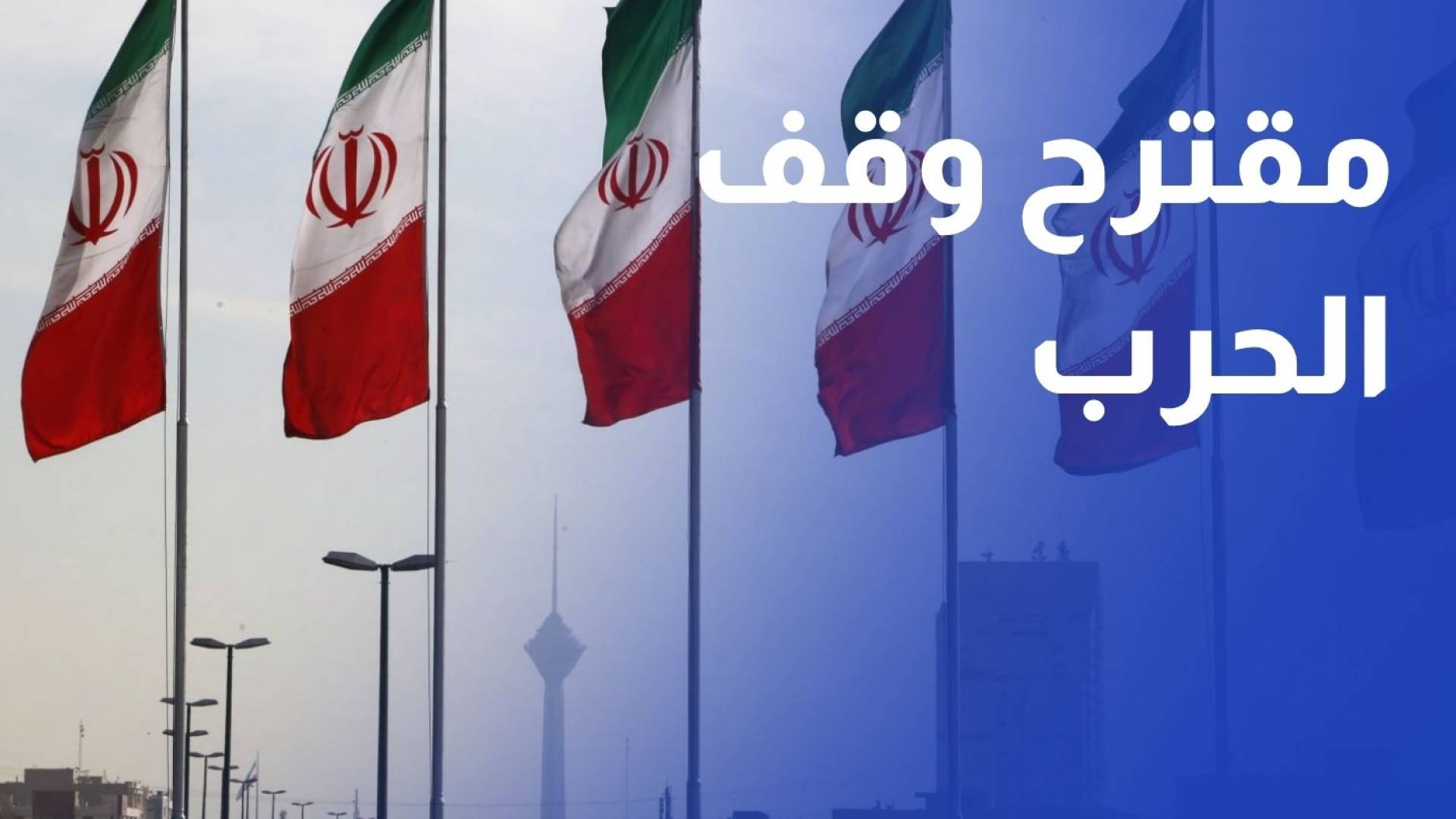 إسلام أباد تسلم الولايات المتحدة مقترحا إيرانيا معدلا لإنهاء الحرب