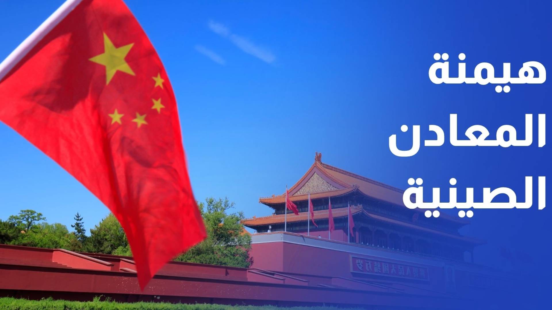 الحرب في الشرق الأوسط وهيمنة المعادن الصينية على طاولة وزراء مجموعة السبع