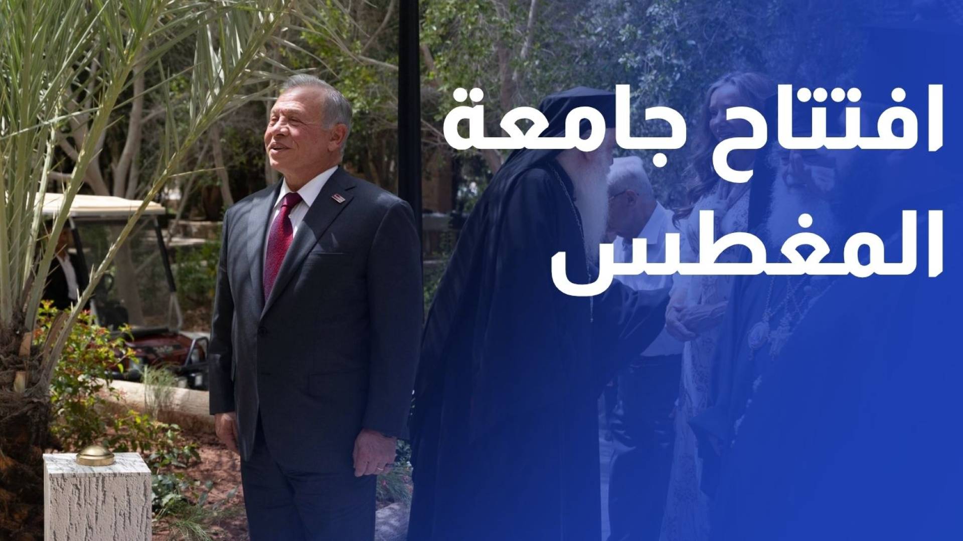 الملك يفتتح جامعة المغطس الأرثوذكسية الدولية في موقع عماد السيد المسيح المغطس