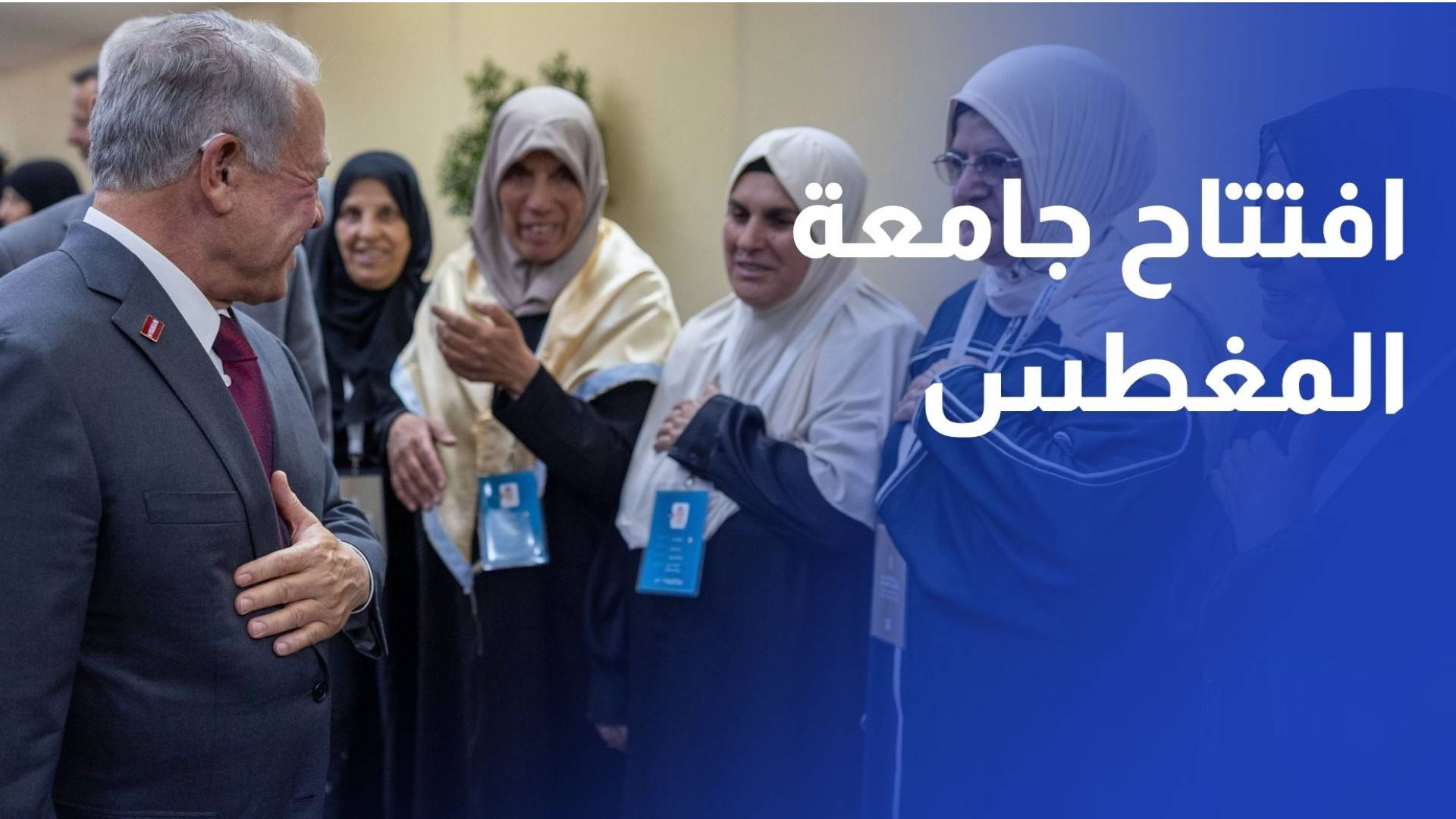 الملك يودع بعثة حجاج بيت ﷲ الحرام المخصصة لأسر الشهداء