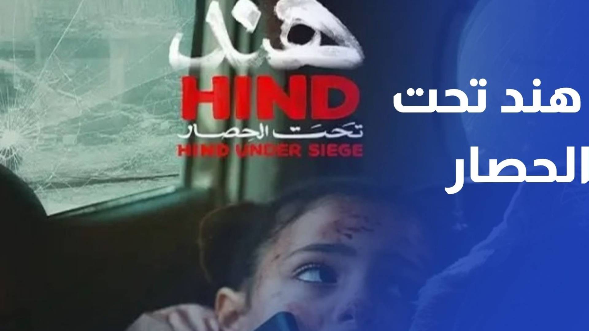 جمعية يافا تعرض هند تحت الحصار وتوثق مأساة طفلة من غزة