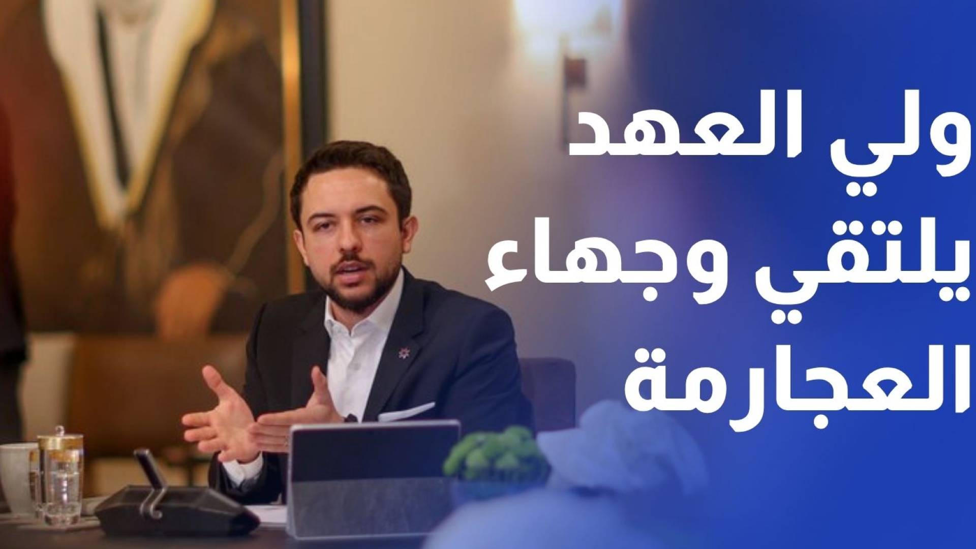 ولي العهد يلتقي وجهاء وممثلين عن عشائر العجارمة