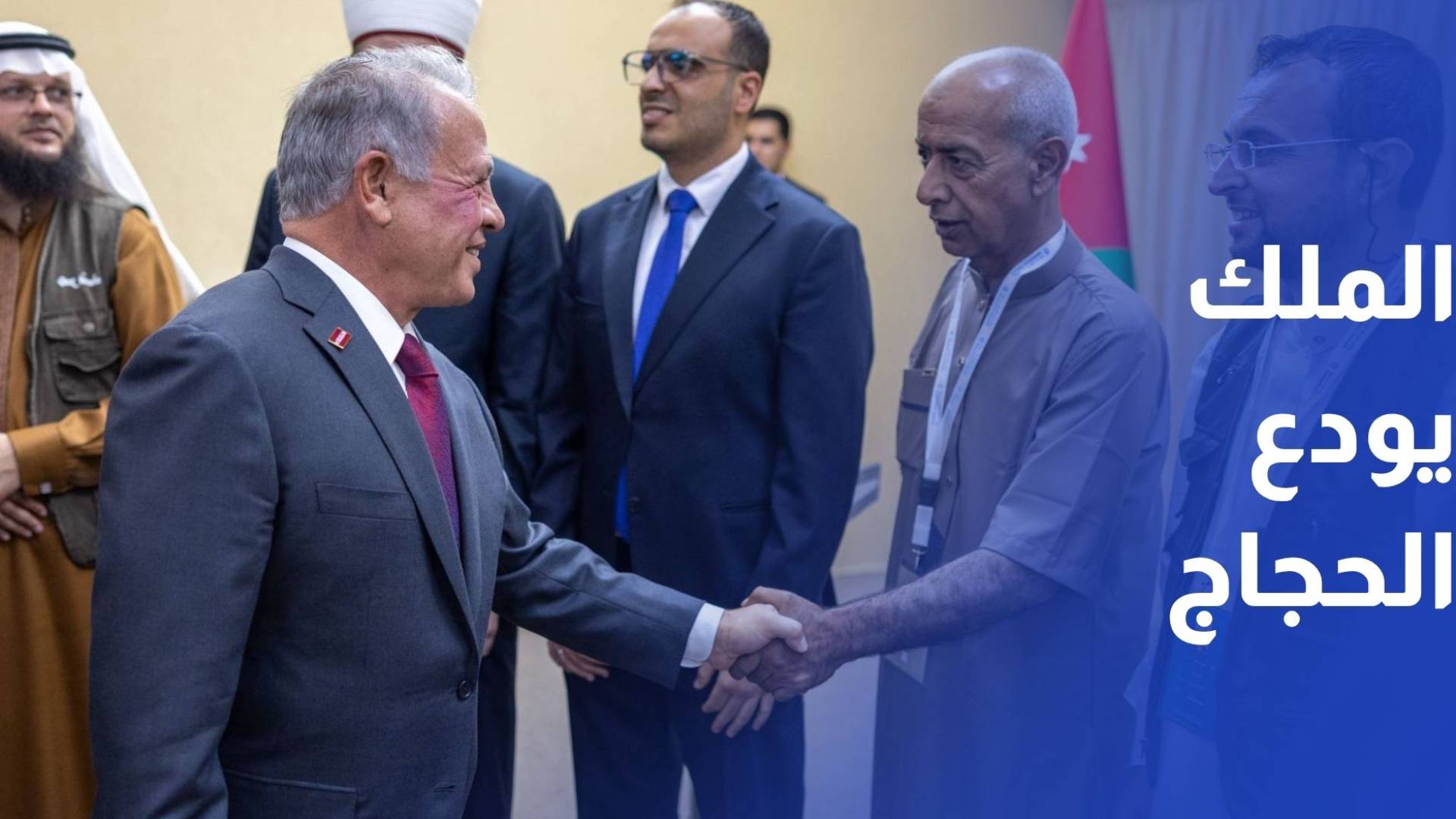 الملك يودع بعثة حجاج بيت ﷲ الحرام المخصصة لأسر الشهداء