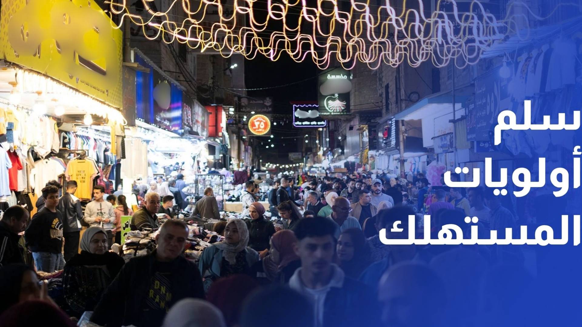 عايش لـ "رؤيا": سلم أولويات المستهلك تغير.. والعروض ليست بديلا عن تحسين الرواتب
