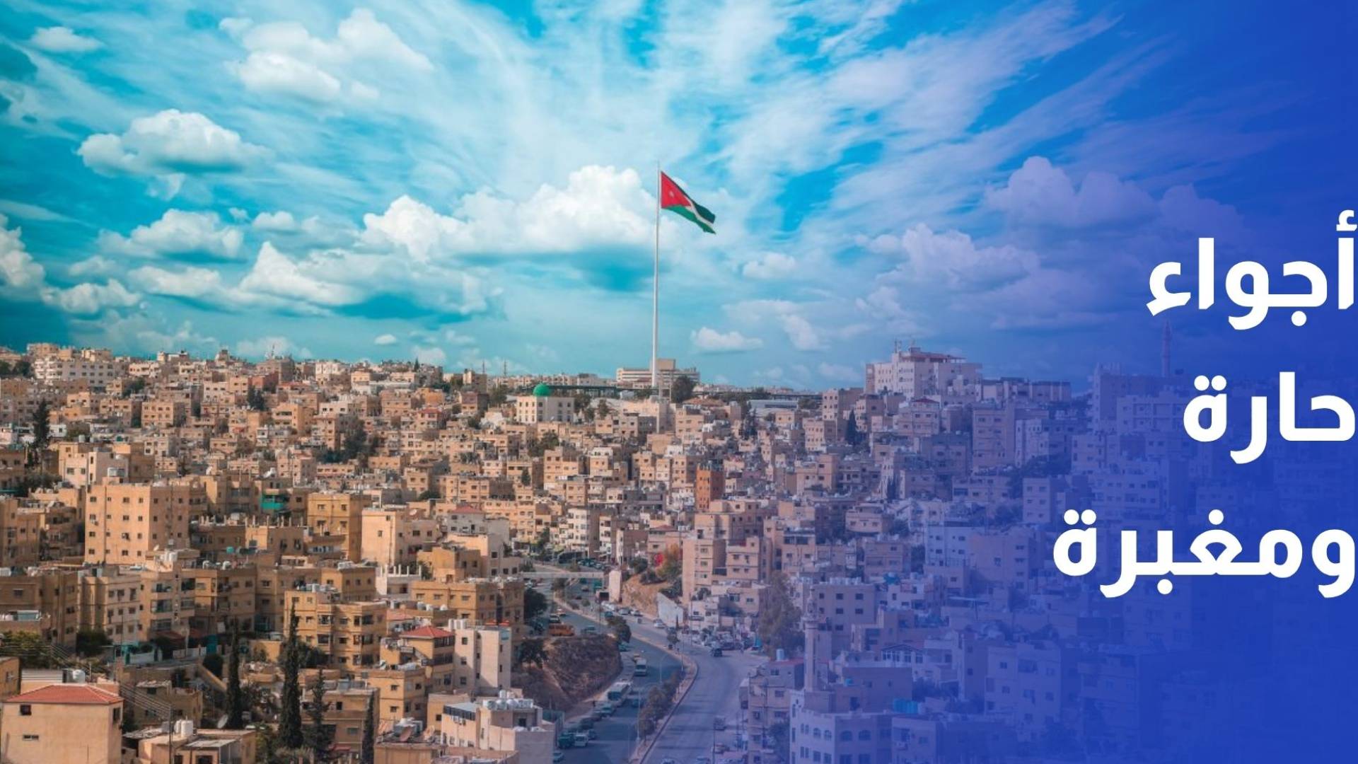 تقلبات جوية: أجواء حارة ومغبرة تمهيدا لانخفاض كبير على درجات الحرارة وأمطار الخميس