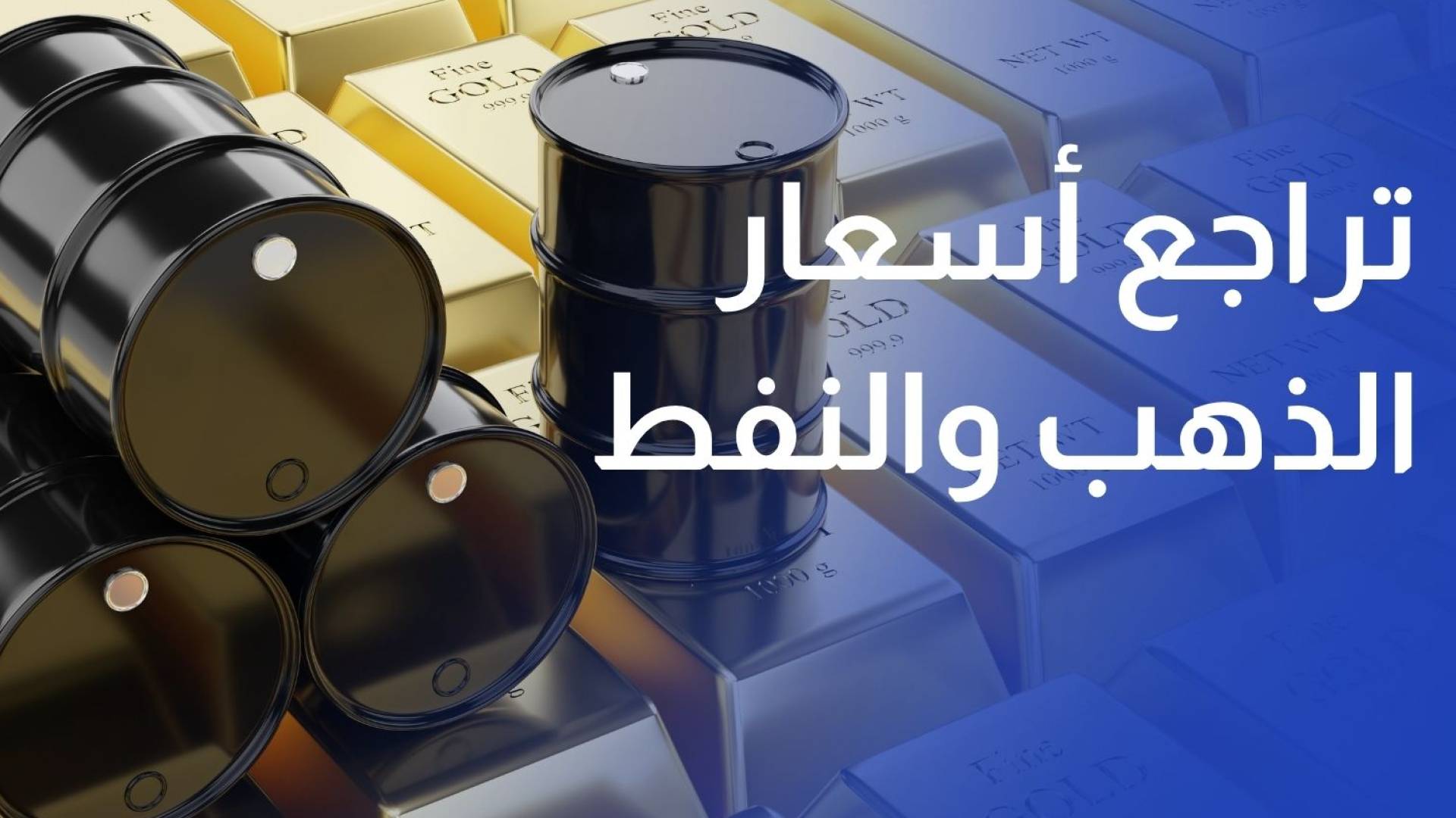 تراجع أسعار الذهب والنفط بعد تأجيل ترمب مهاجمة إيران وتوقعات رفع الفائدة