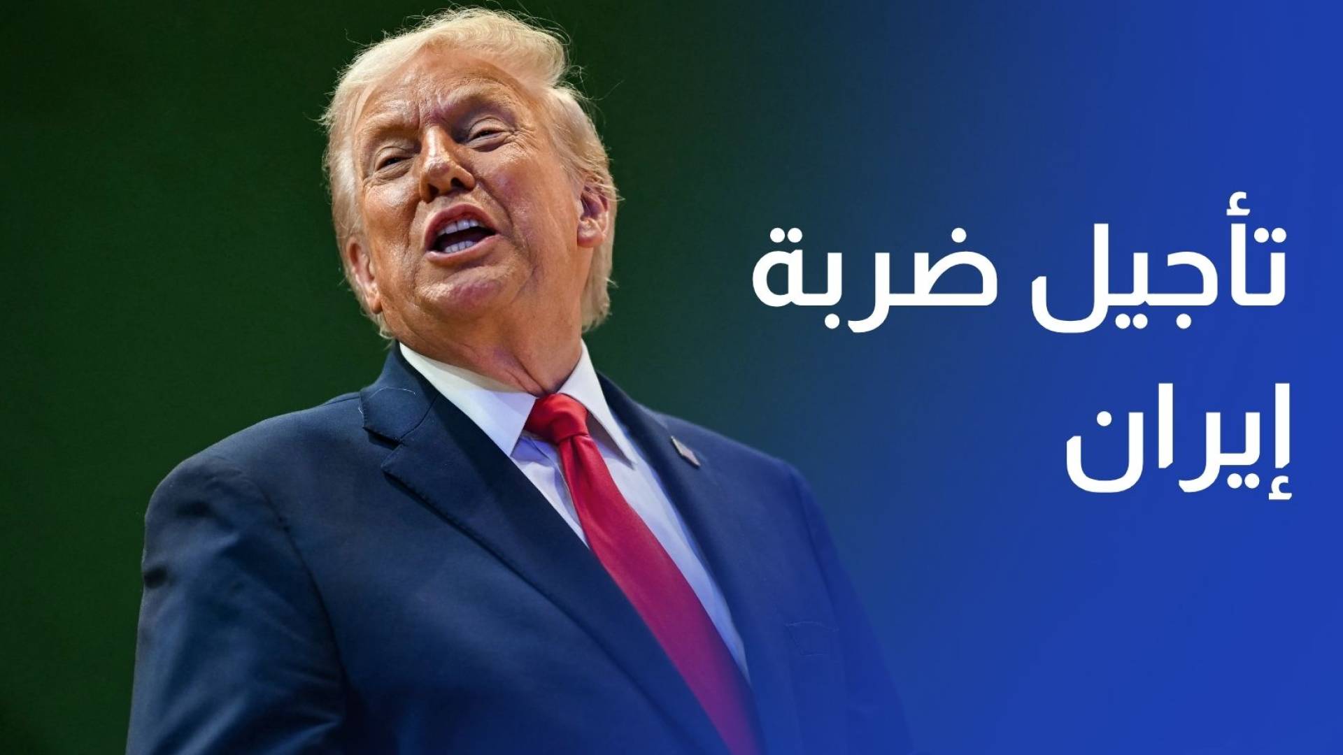 ترمب يؤجل ضربة إيران قبل ساعة من التنفيذ.. ويمنح الدبلوماسية أيامها الأخيرة