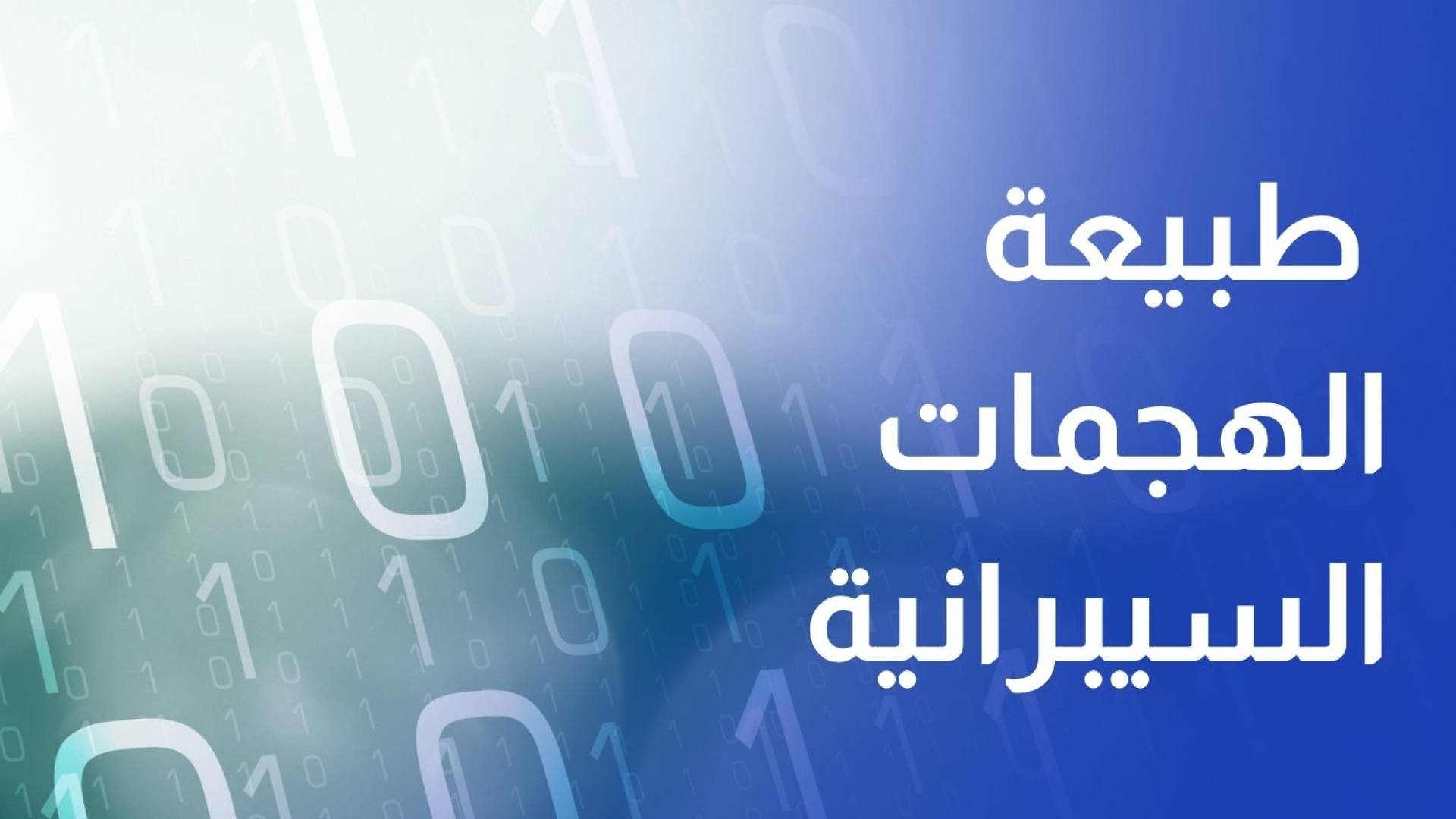 تطورات إقليمية تنعكس على طبيعة الهجمات السيبرانية في الأردن