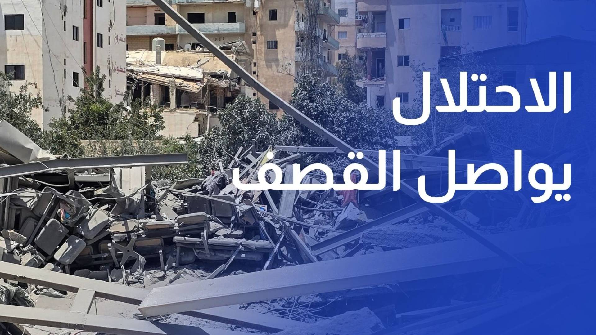 جيش الاحتلال يواصل القصف على مناطق متفرقة جنوبي لبنان