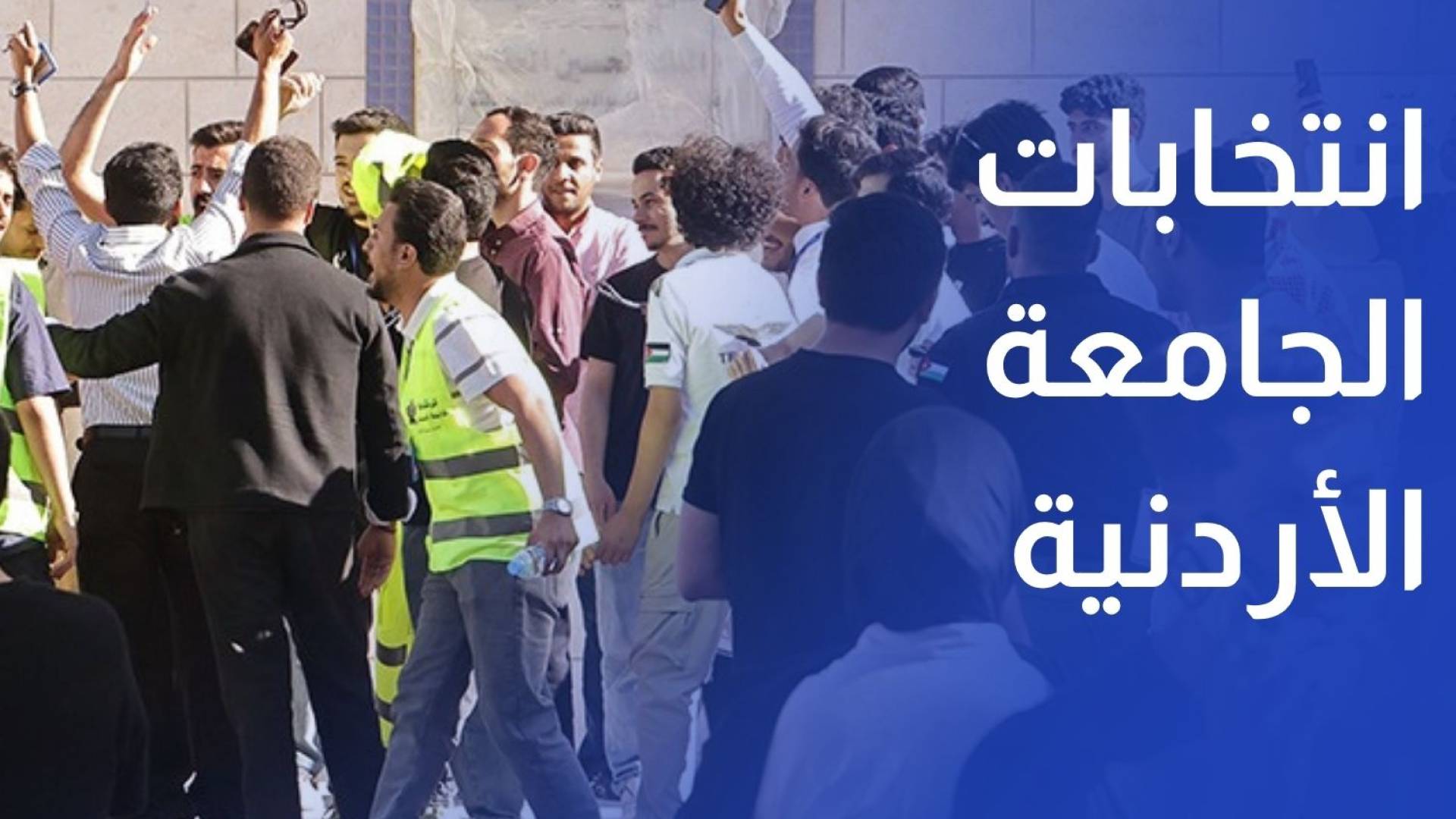 رؤيا تستطلع آراء طلبة الجامعة الأردنية حول العملية الانتخابية