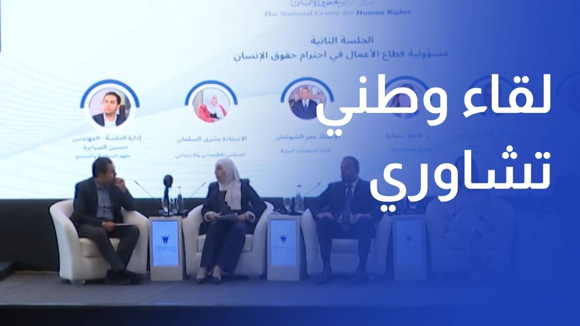 لقاء وطني تشاوري حول سبل تعزيز احترام حقوق الإنسان في بيئة العمل