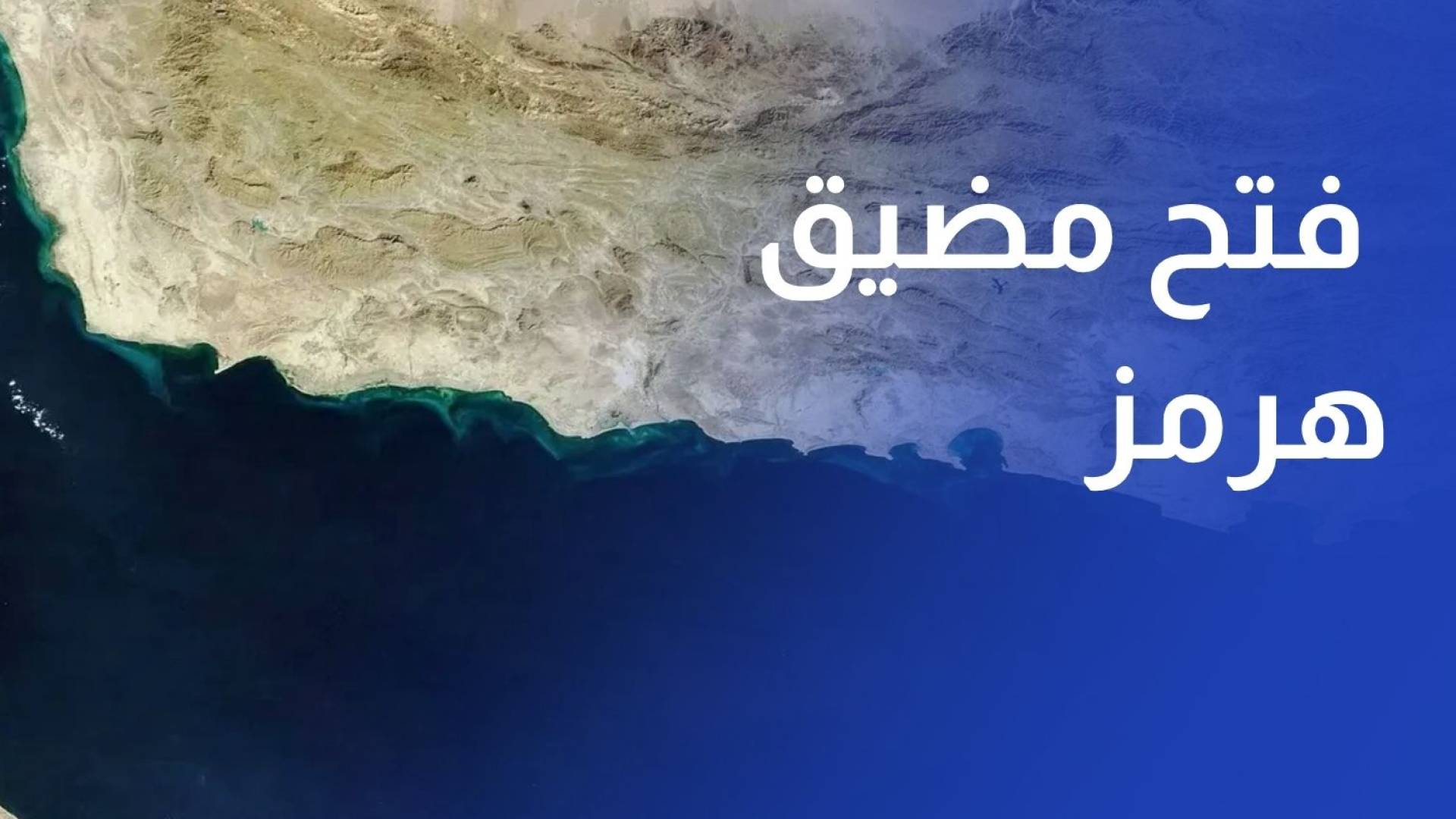 مجموعة السبع تؤكد ضرورة إعادة فتح مضيق هرمز