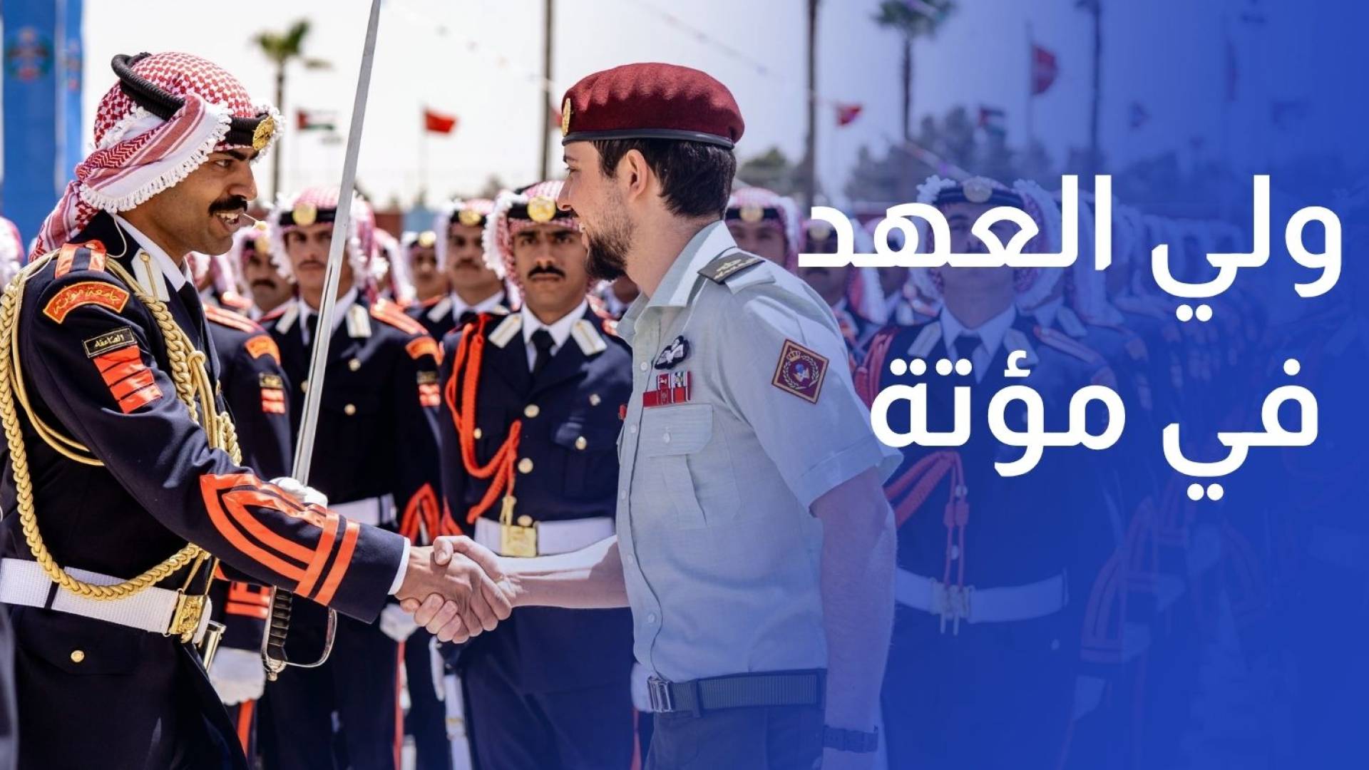 ولي العهد يرعى حفل تخريج الفوج الـ34 من الجناح العسكري في جامعة مؤتة