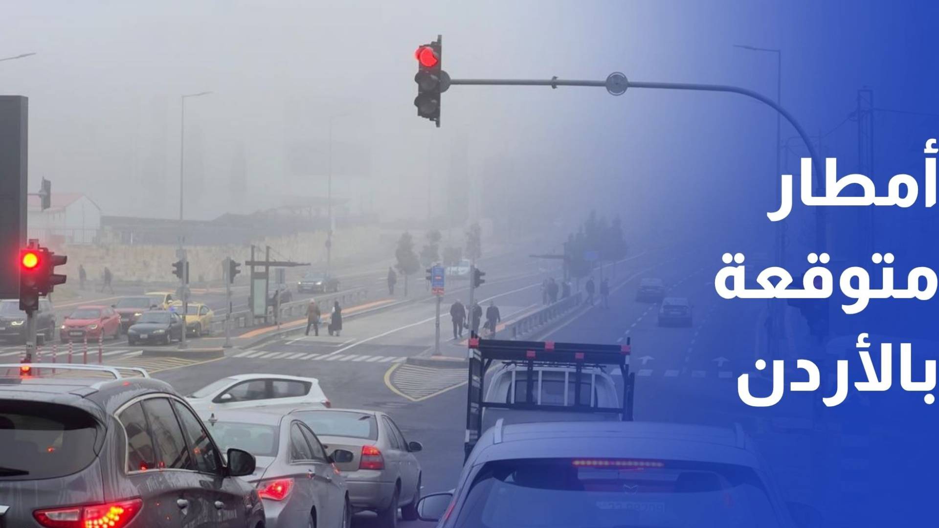 حالة الطقس في الأردن