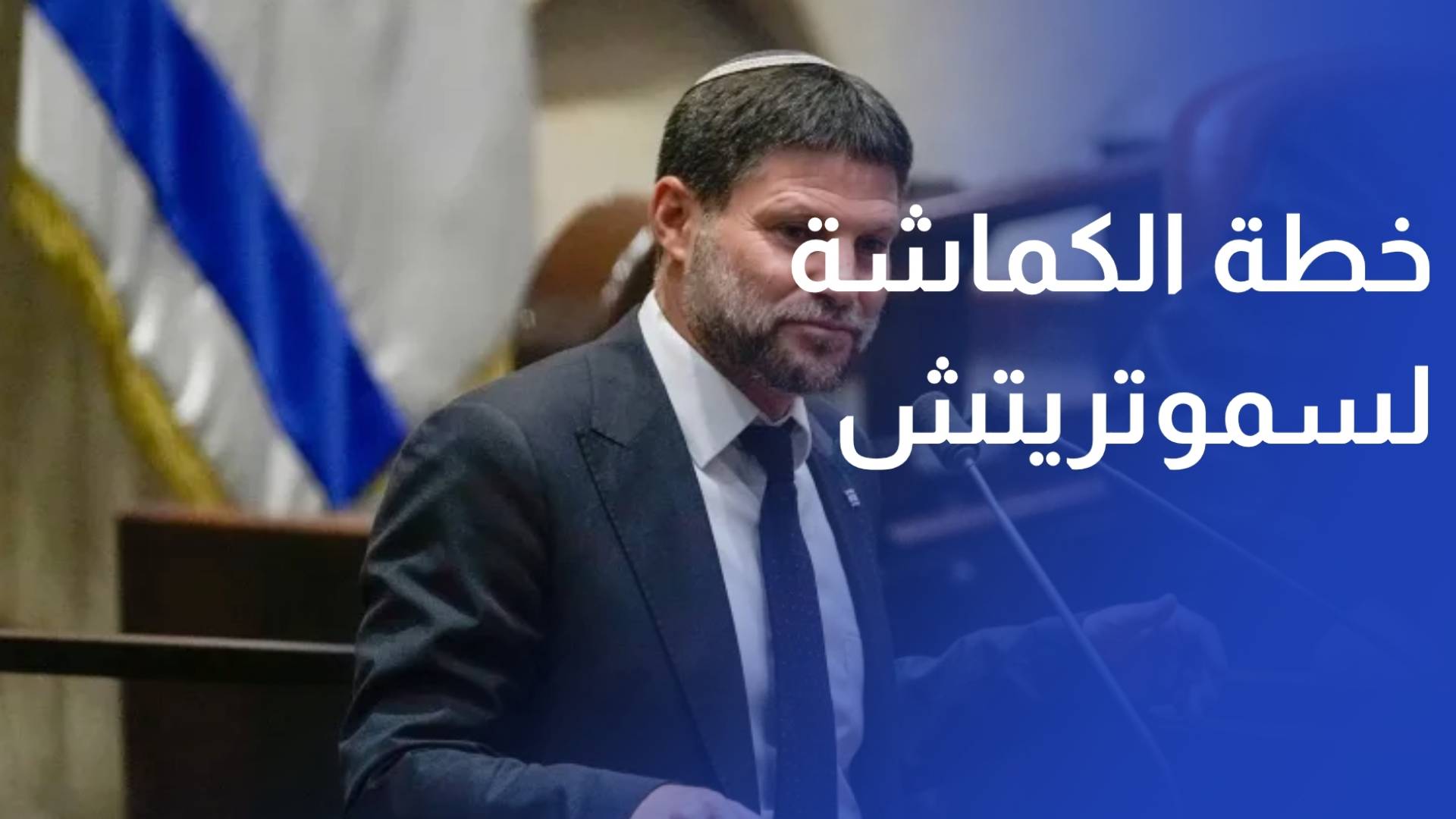خطة الكماشة لسموتريتش.. إسقاط السلطة الفلسطينية وتفريغ الضفة الغربية