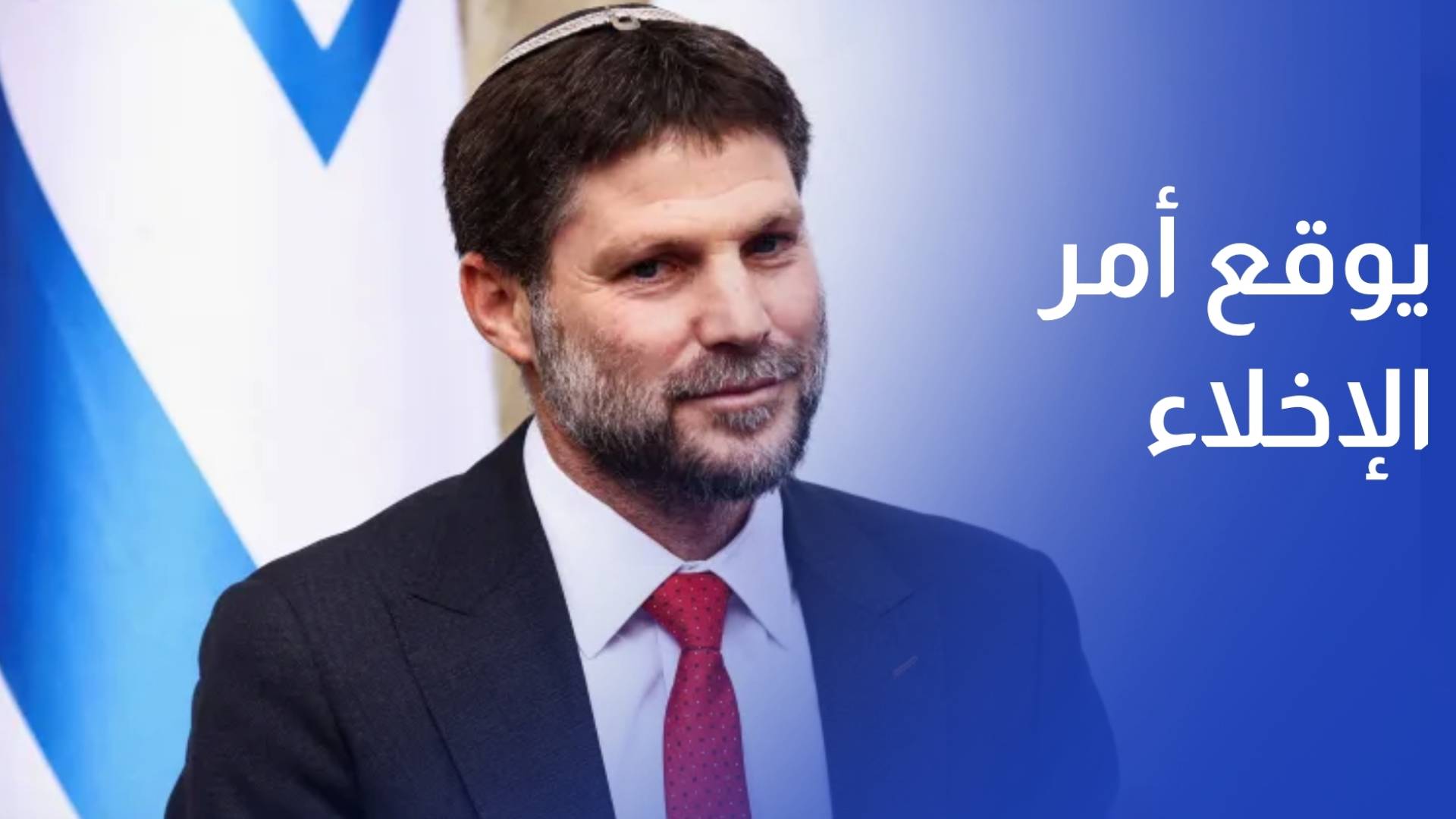 سموتريتش يوقع أمرا بالإخلاء الفوري لتجمع الخان الأحمر شرقي القدس