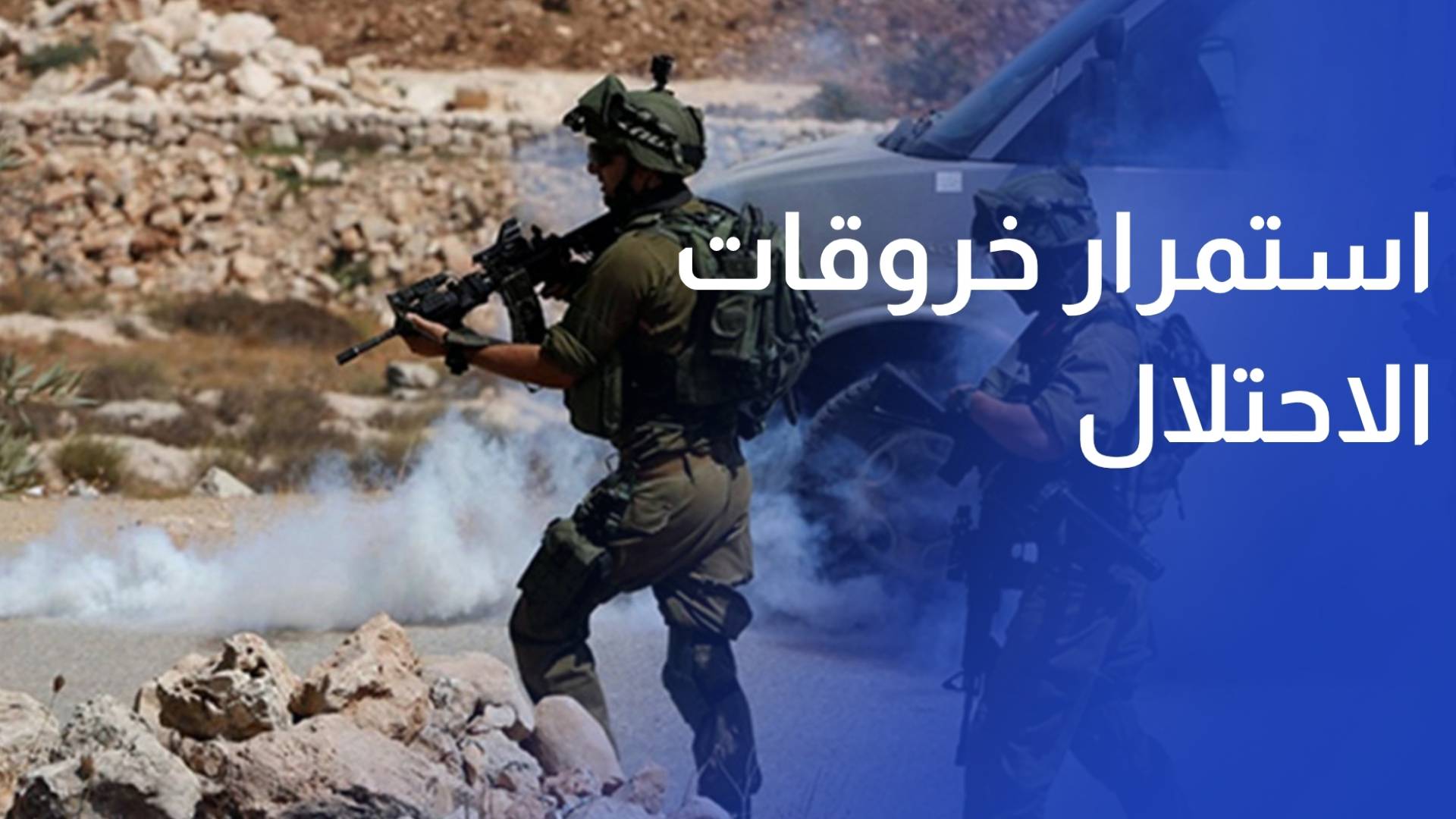 استمرار خروقات الاحتلال يفاقم معاناة الغزيين ويعرقل سفر المرضى للعلاج