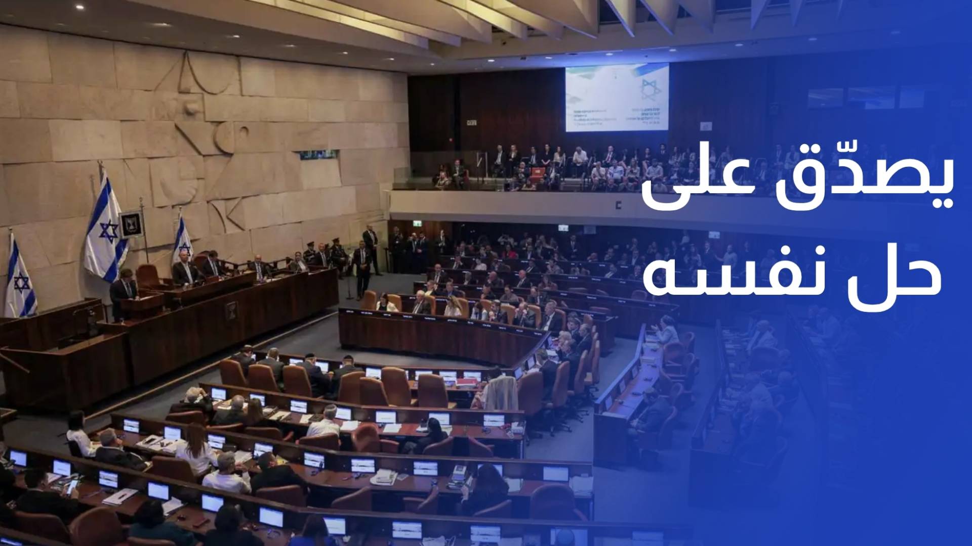 الكنيست يصدق على حل نفسه بقراءة تمهيدية بغياب نتنياهو